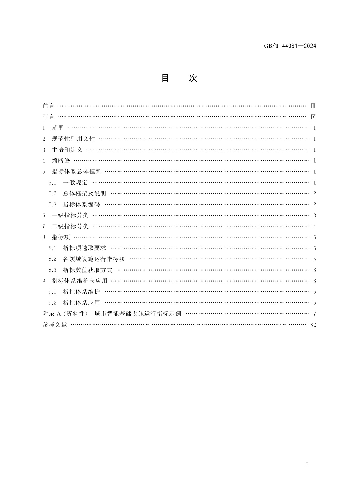 GB/T 44061-2024 智慧城市　城市运行指标体系　智能基础设施