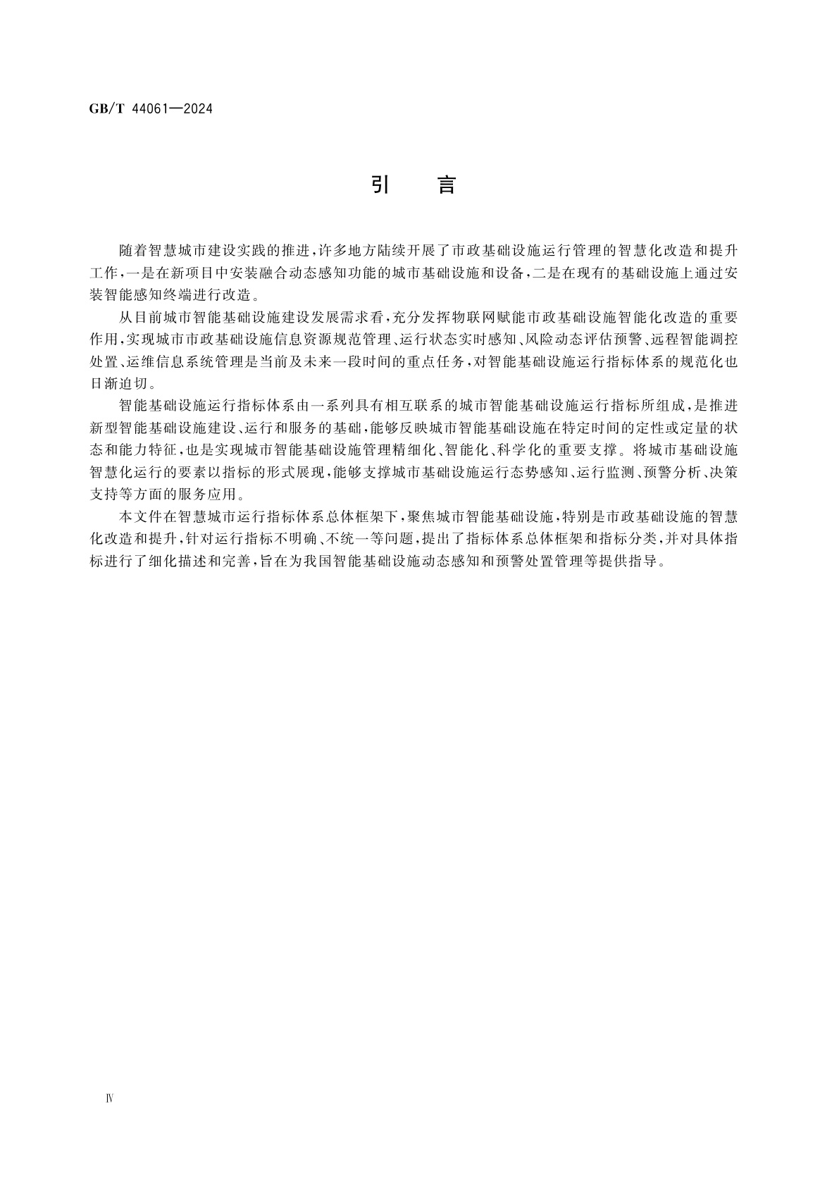 GB/T 44061-2024 智慧城市　城市运行指标体系　智能基础设施