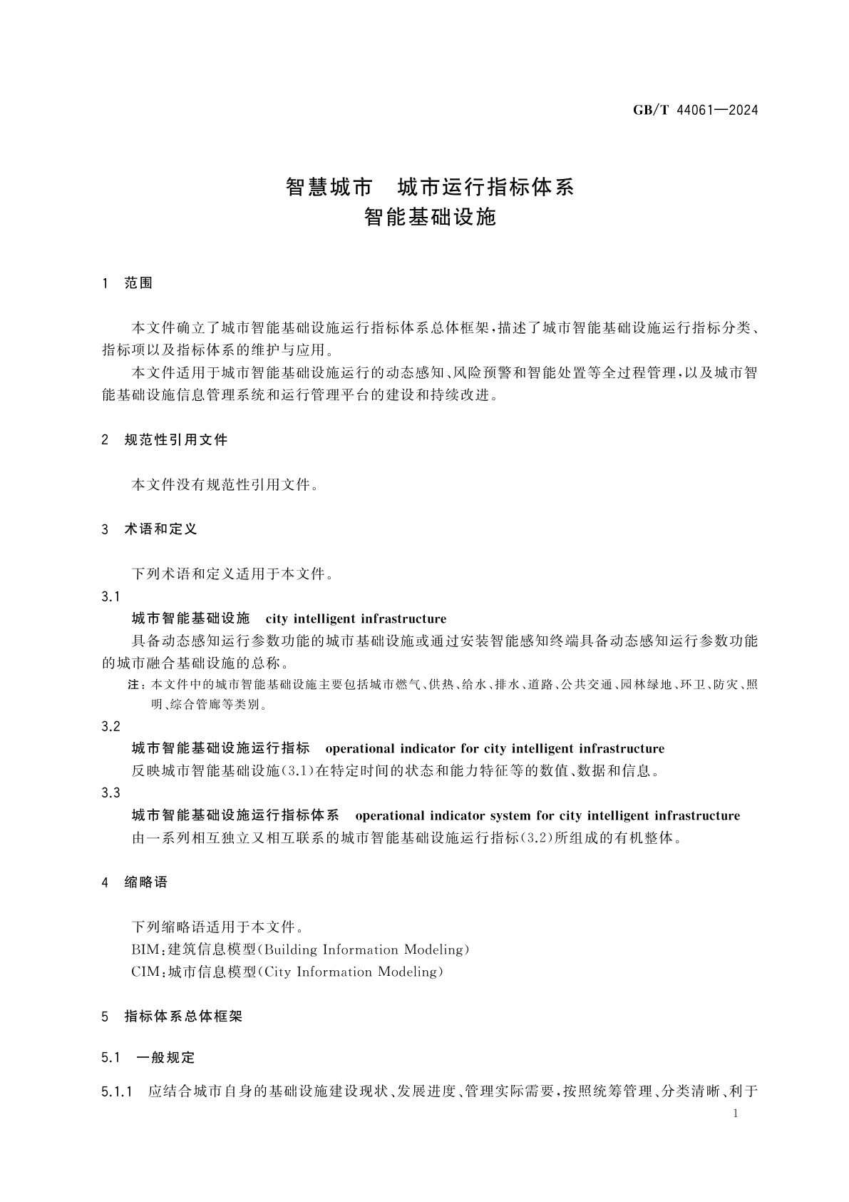 GB/T 44061-2024 智慧城市　城市运行指标体系　智能基础设施