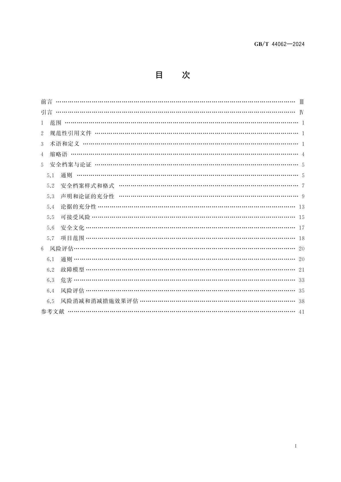 GB/T 44062-2024 自动化系统与集成　自动化设备安全评估