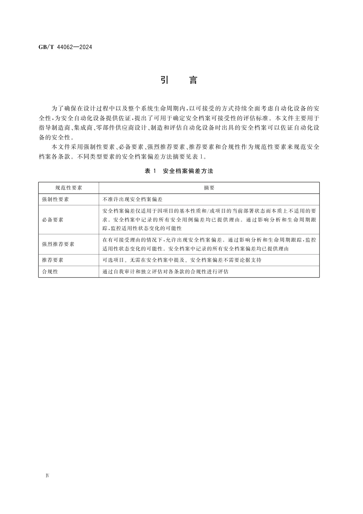 GB/T 44062-2024 自动化系统与集成　自动化设备安全评估