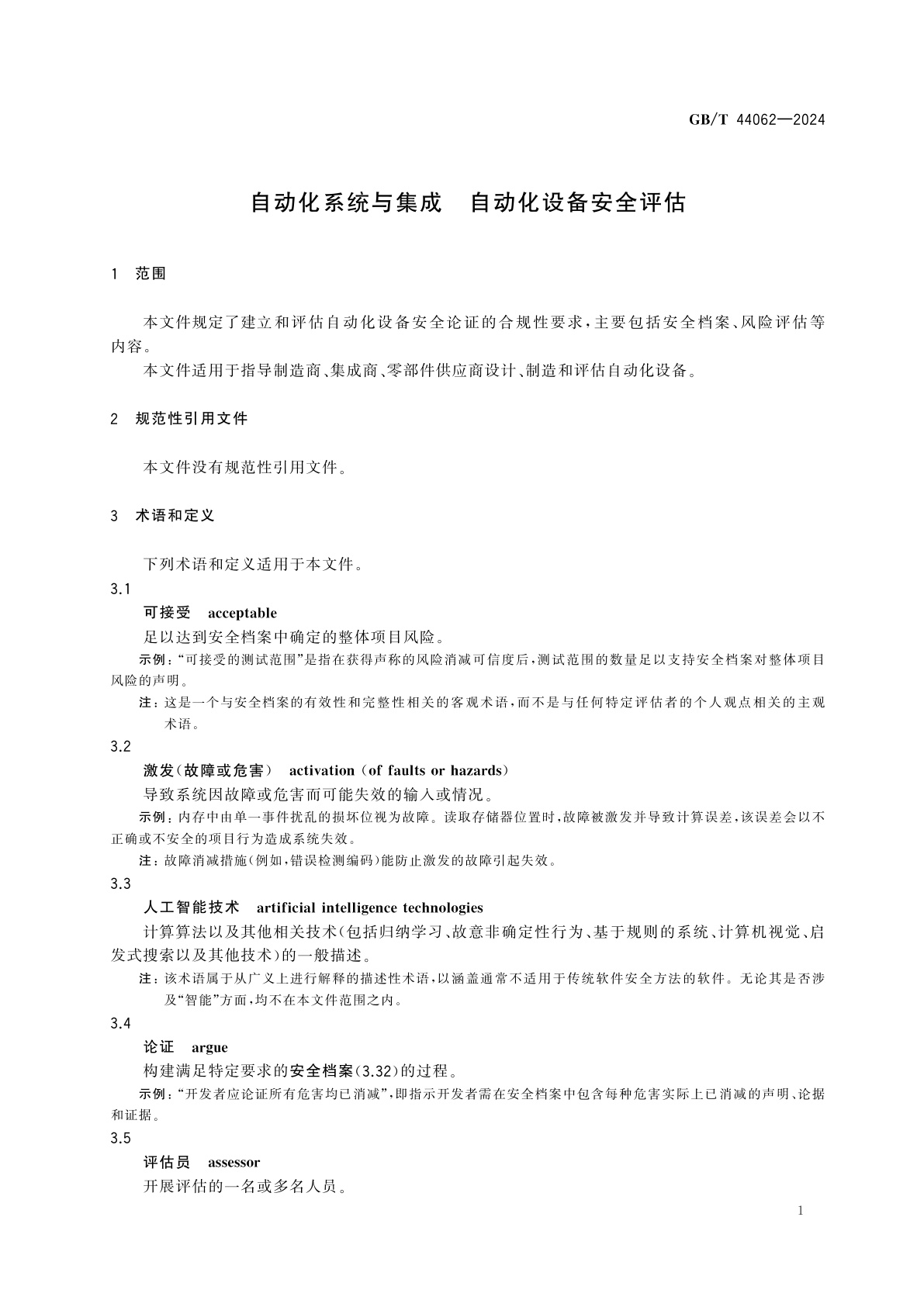 GB/T 44062-2024 自动化系统与集成　自动化设备安全评估