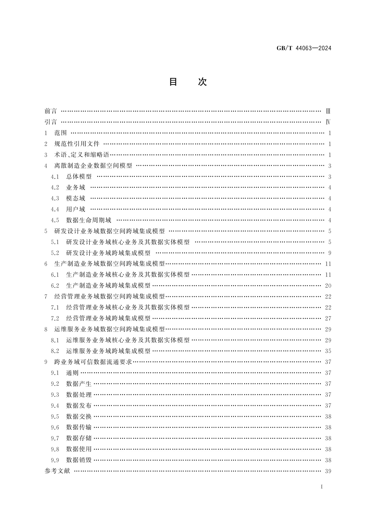 GB/T 44063-2024 自动化系统与集成　离散制造企业数据空间集成模型