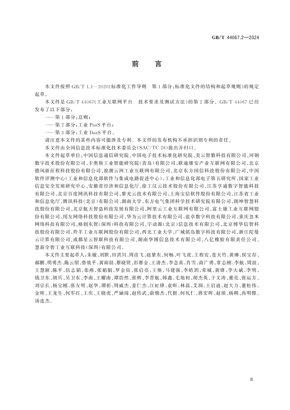 GB/T 44067.2-2024 工业互联网平台　技术要求及测试方法　第2部分：工业PaaS平台