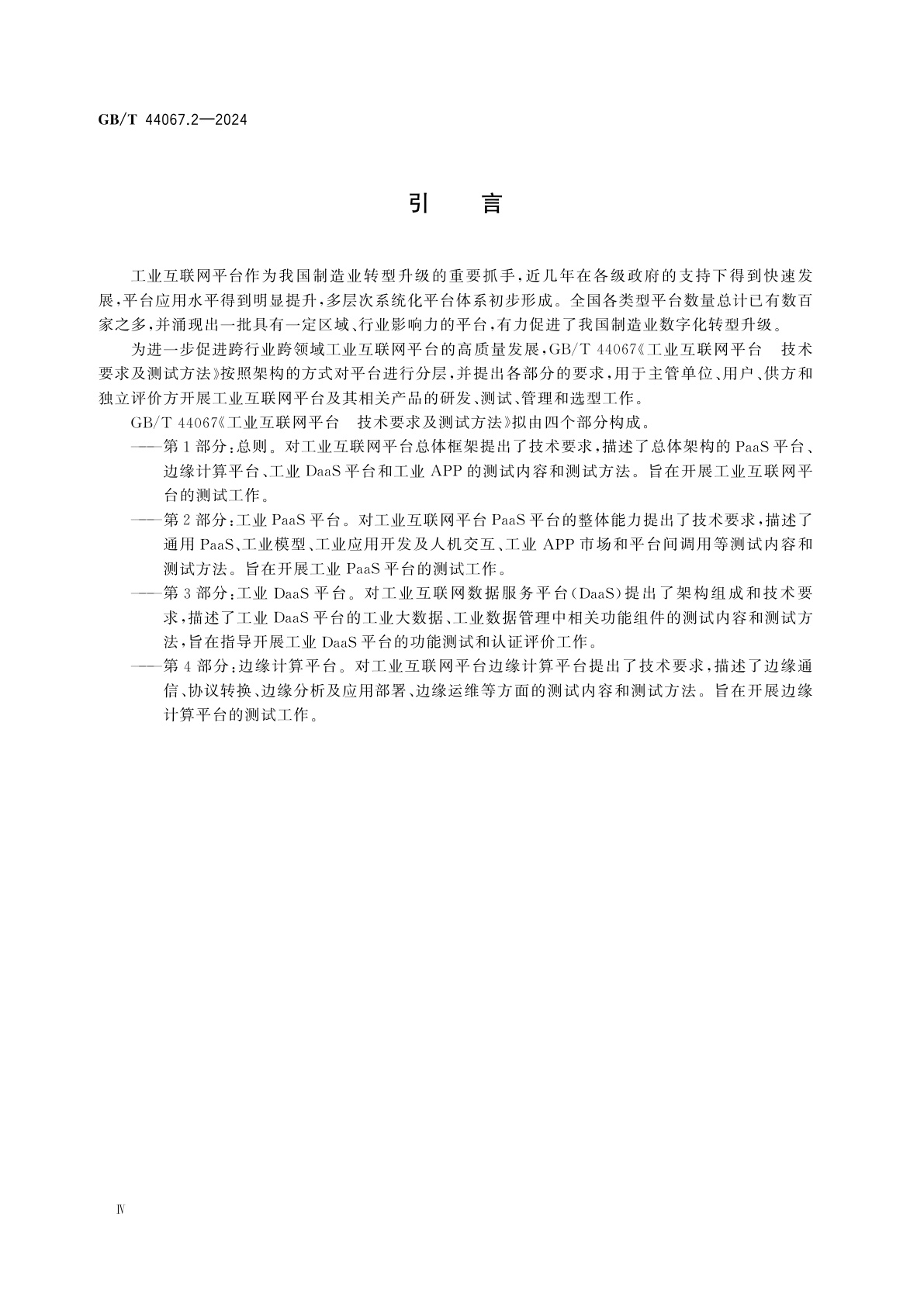 GB/T 44067.2-2024 工业互联网平台　技术要求及测试方法　第2部分：工业PaaS平台