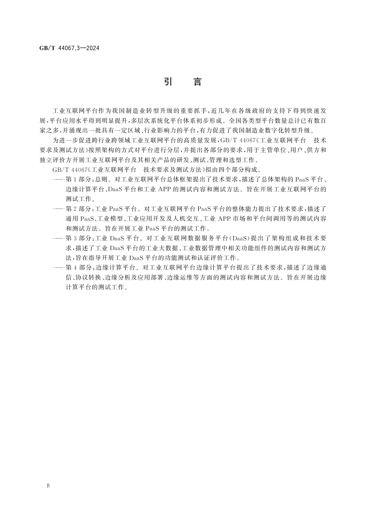 GB/T 44067.3-2024 工业互联网平台　技术要求及测试方法　第3部分：工业DaaS平台