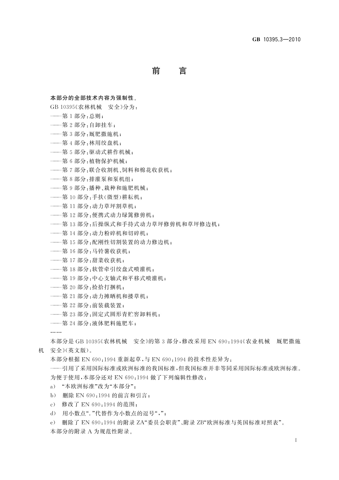 GB 10395.3-2010 农林机械　安全　第3部分：厩肥撒施机