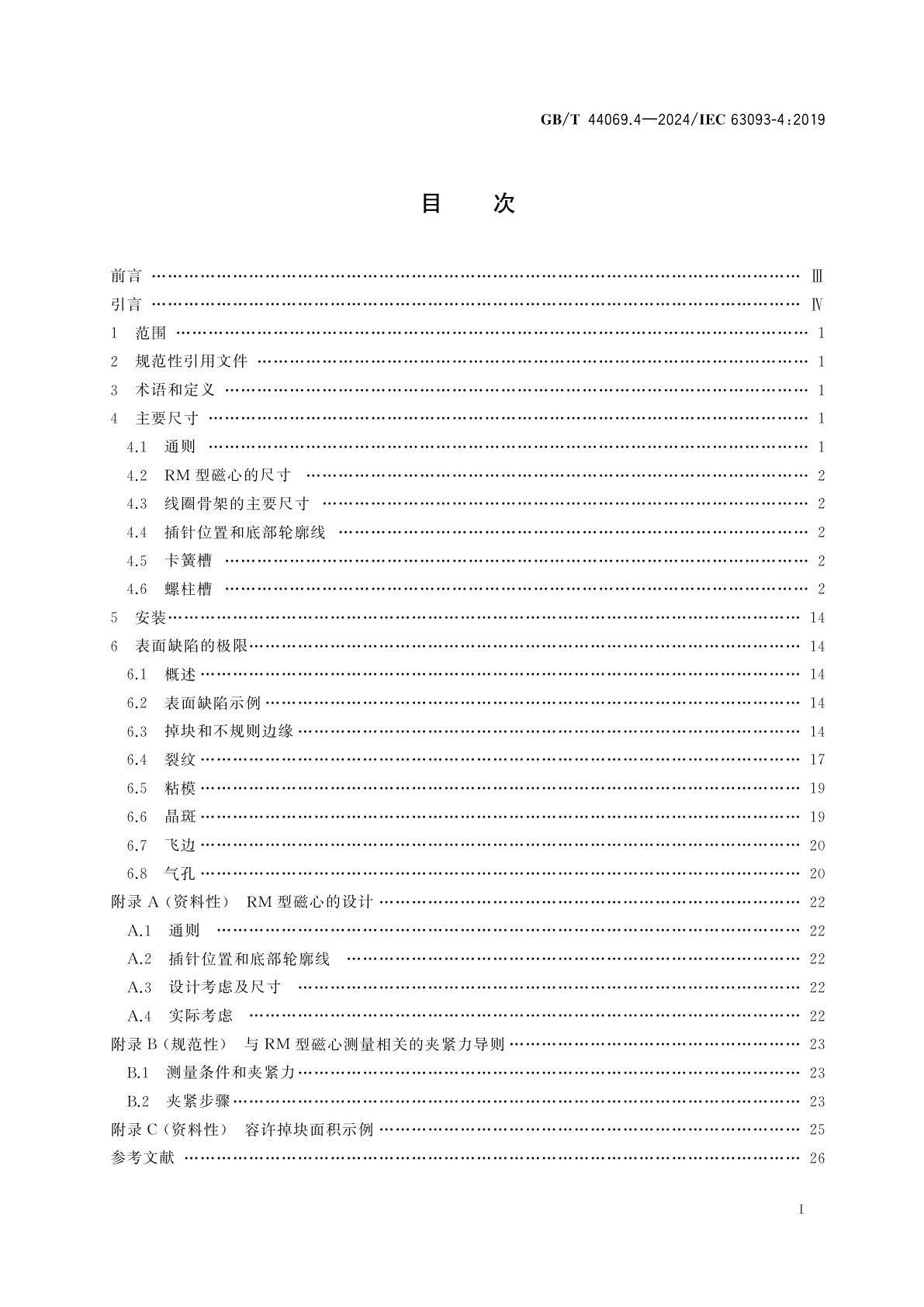 GB/T 44069.4-2024 铁氧体磁心　尺寸和表面缺陷极限导则　第4部分：RM型磁心