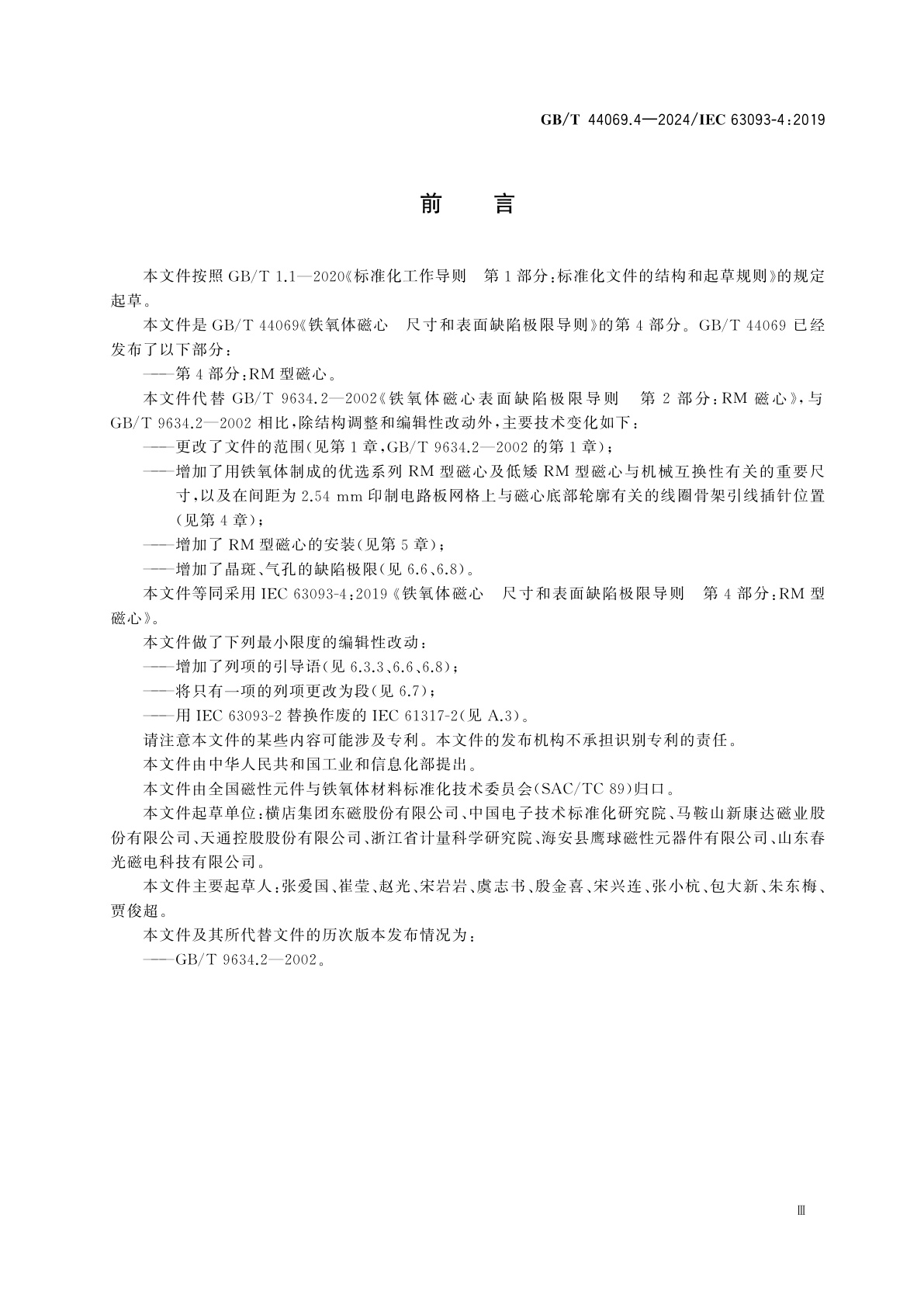 GB/T 44069.4-2024 铁氧体磁心　尺寸和表面缺陷极限导则　第4部分：RM型磁心