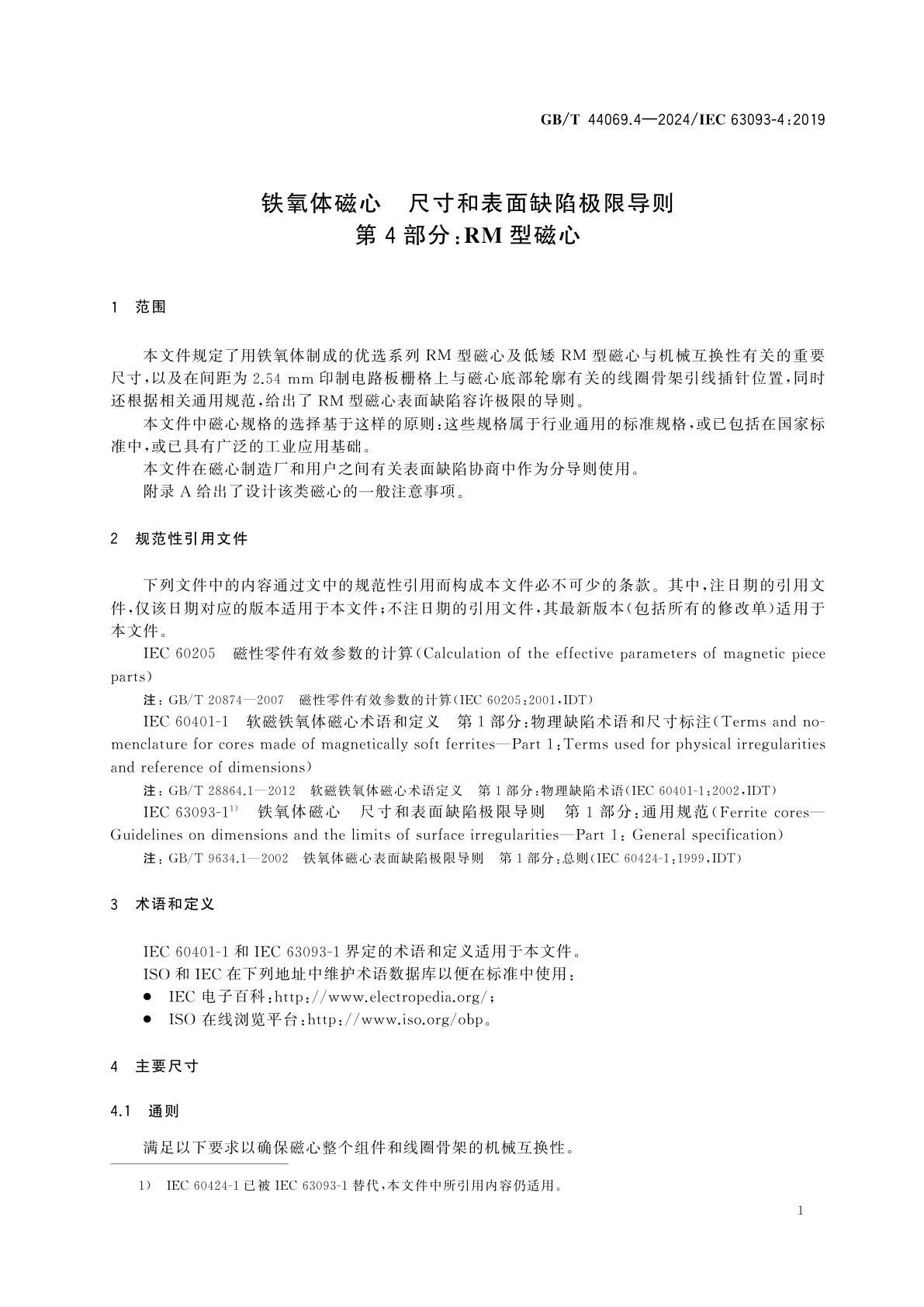 GB/T 44069.4-2024 铁氧体磁心　尺寸和表面缺陷极限导则　第4部分：RM型磁心