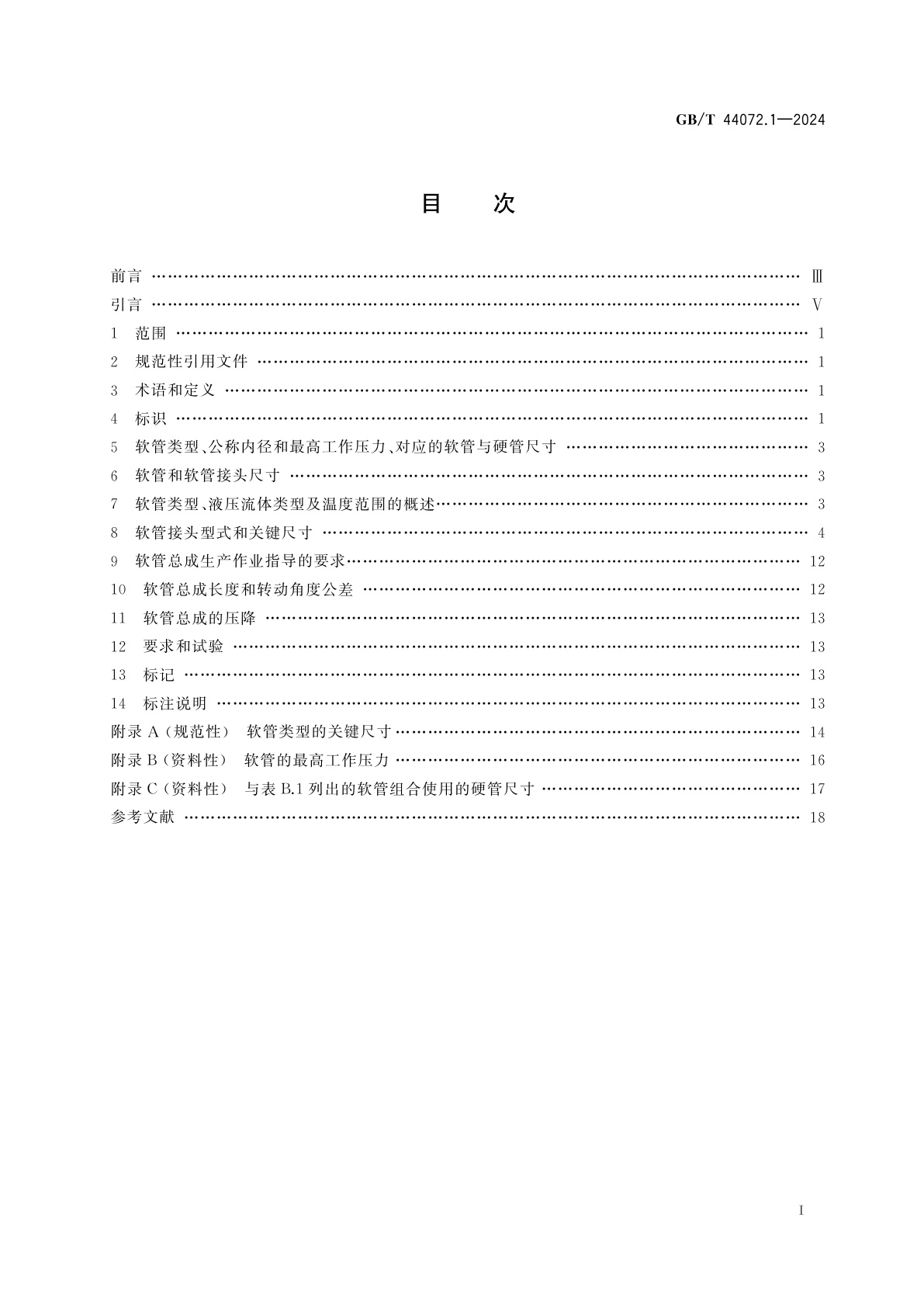 GB/T 44072.1-2024 液压传动连接　软管总成　第1部分：尺寸和要求