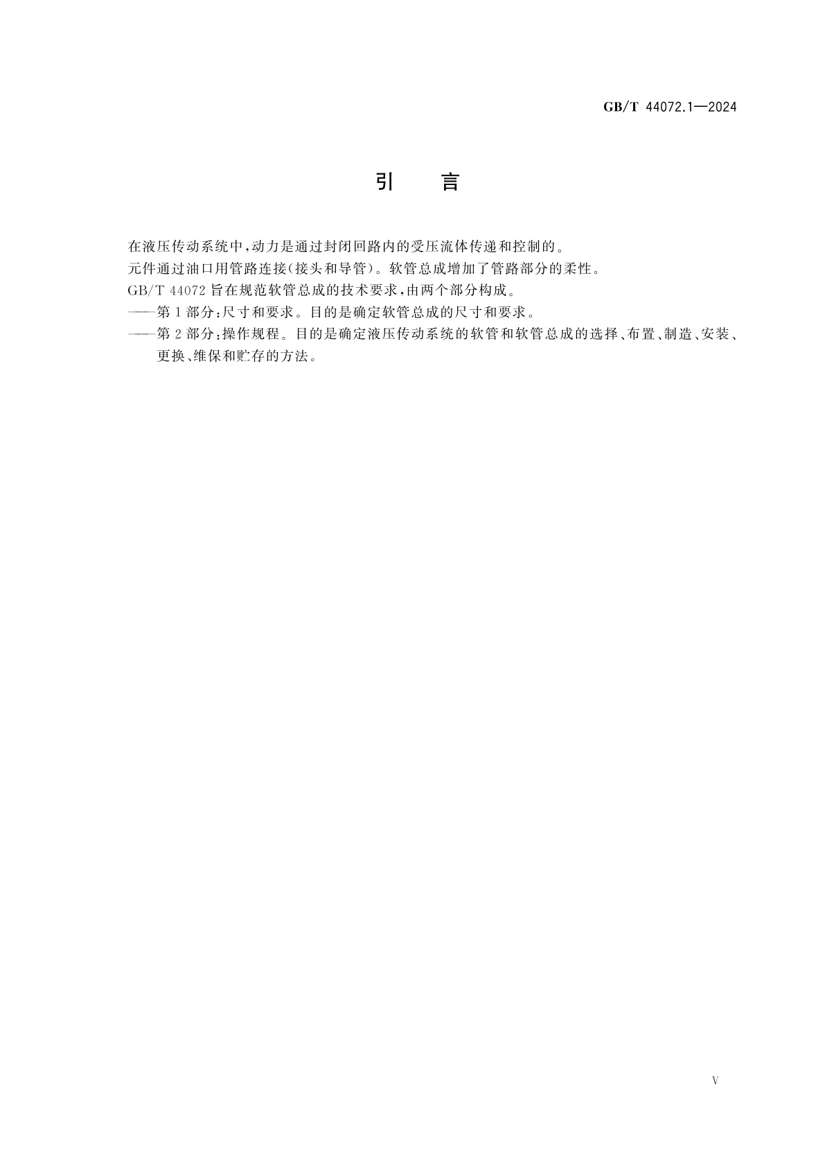 GB/T 44072.1-2024 液压传动连接　软管总成　第1部分：尺寸和要求