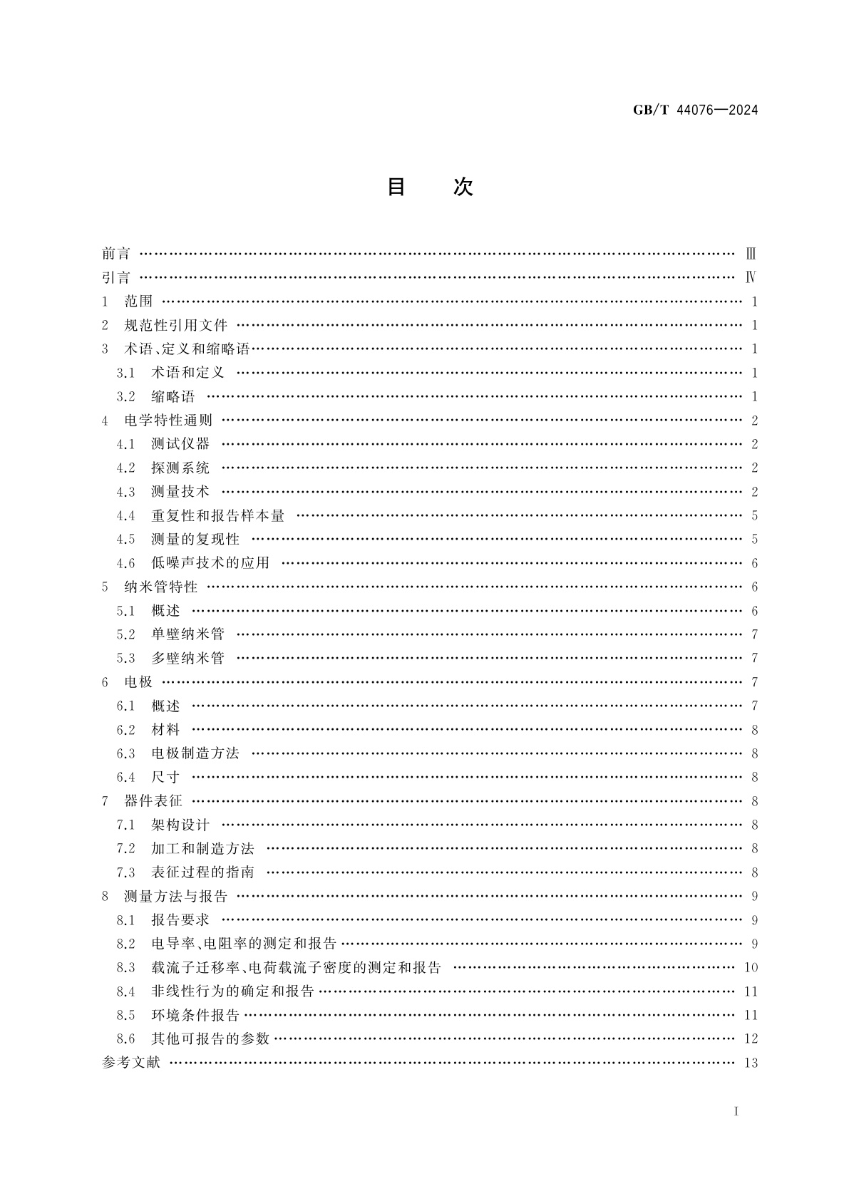 GB/T 44076-2024 纳米技术　碳纳米管电学特性测试方法