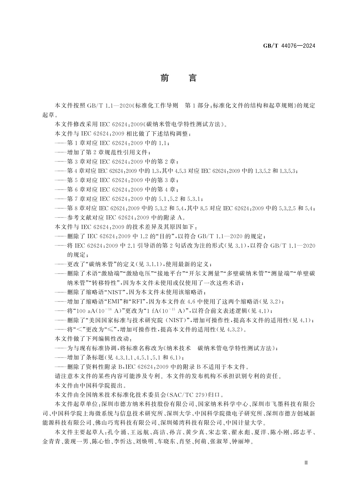 GB/T 44076-2024 纳米技术　碳纳米管电学特性测试方法