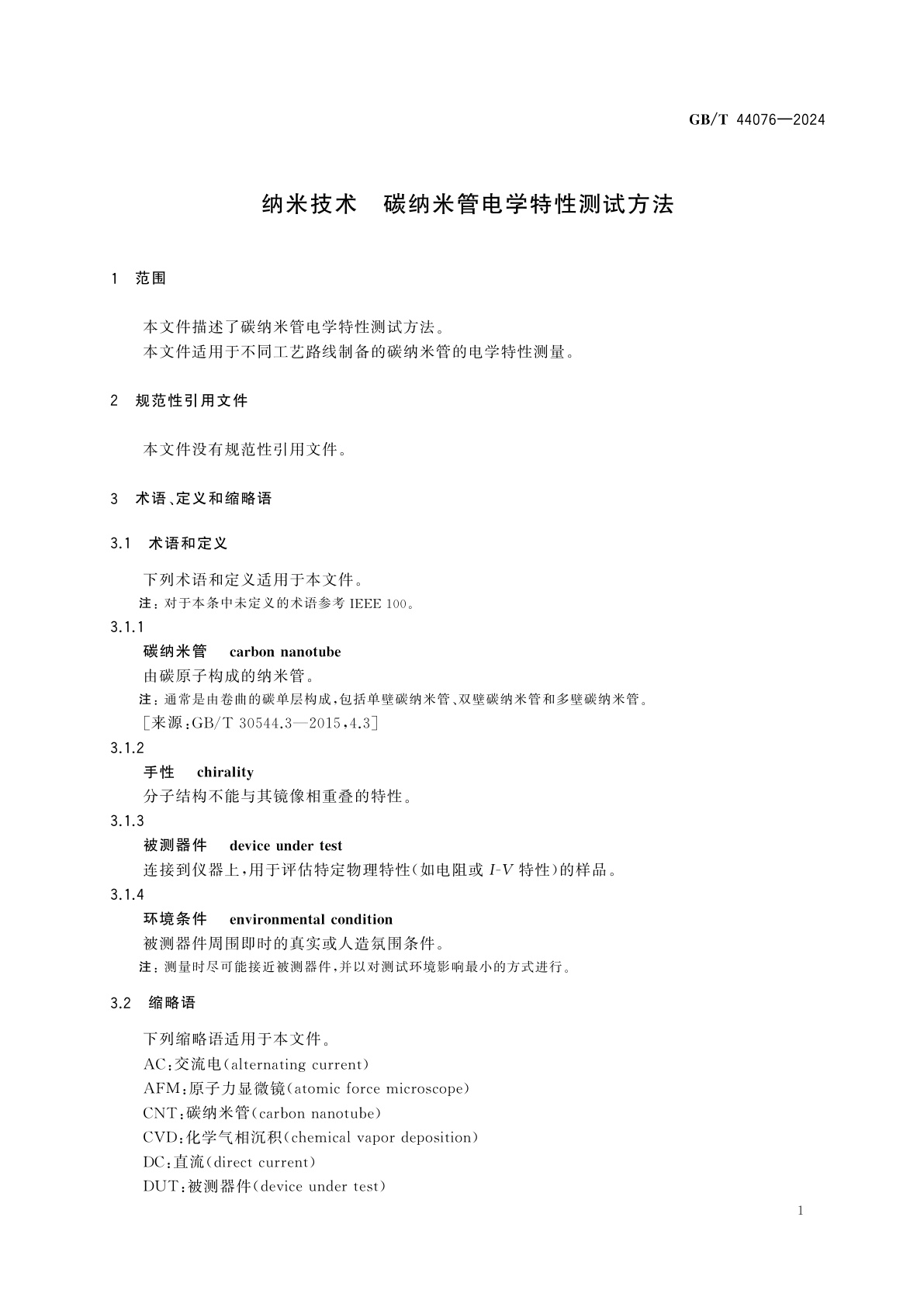 GB/T 44076-2024 纳米技术　碳纳米管电学特性测试方法