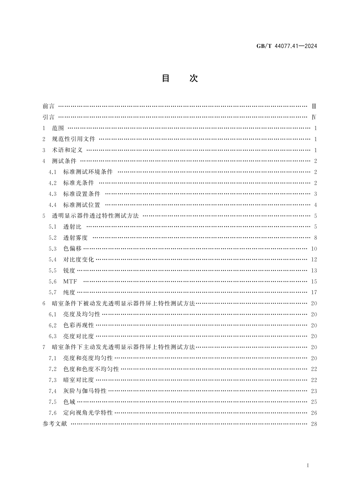 GB/T 44077.41-2024 透明显示器件　第41部分：测试方法　光学性能