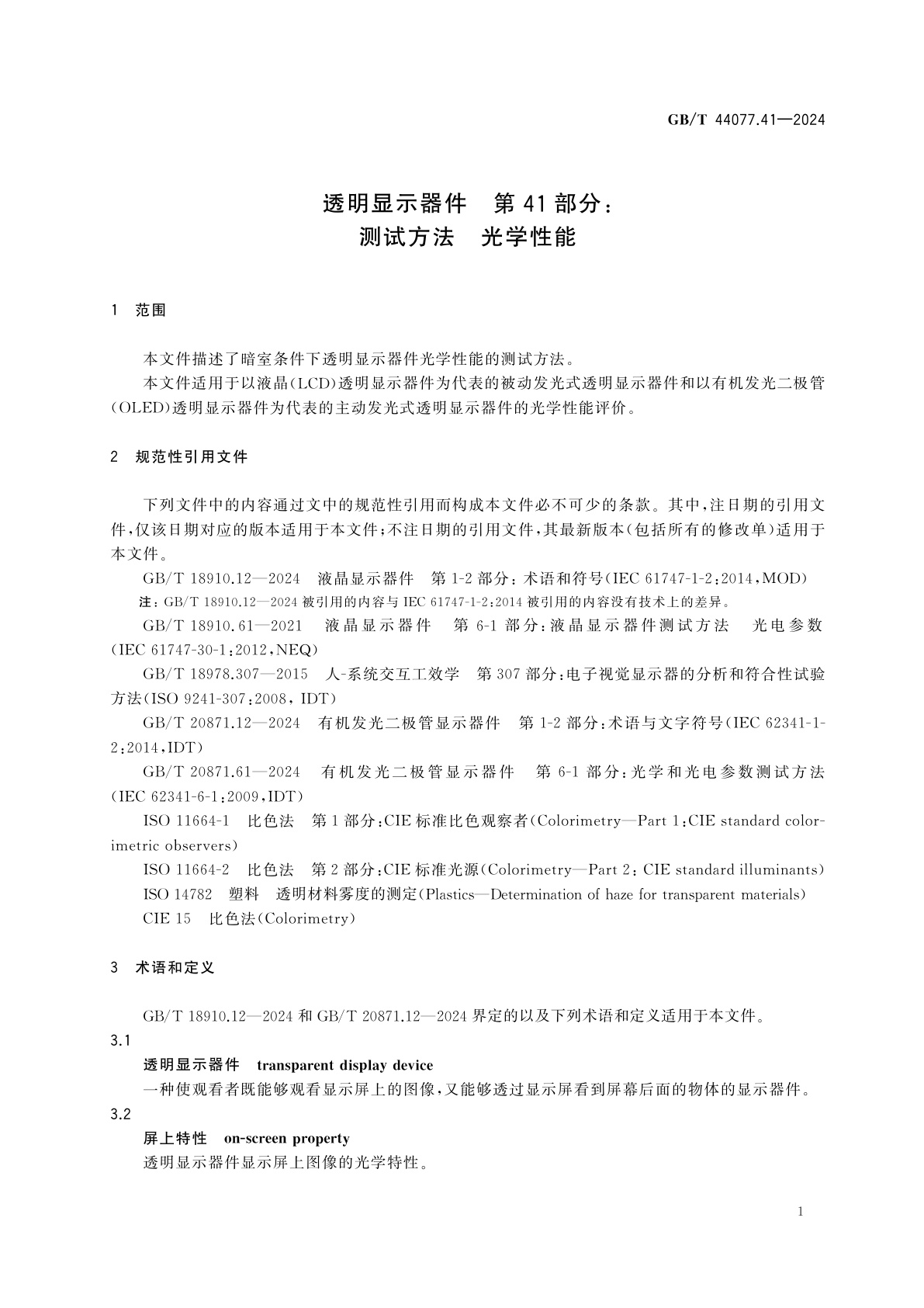 GB/T 44077.41-2024 透明显示器件　第41部分：测试方法　光学性能