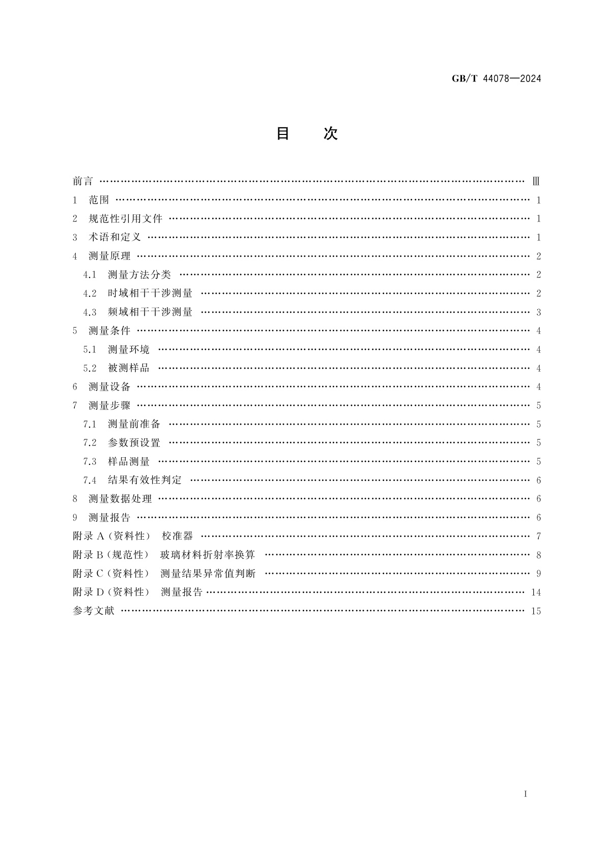 GB/T 44078-2024 光电系统中光学中心间距的测定　低相干干涉测量法