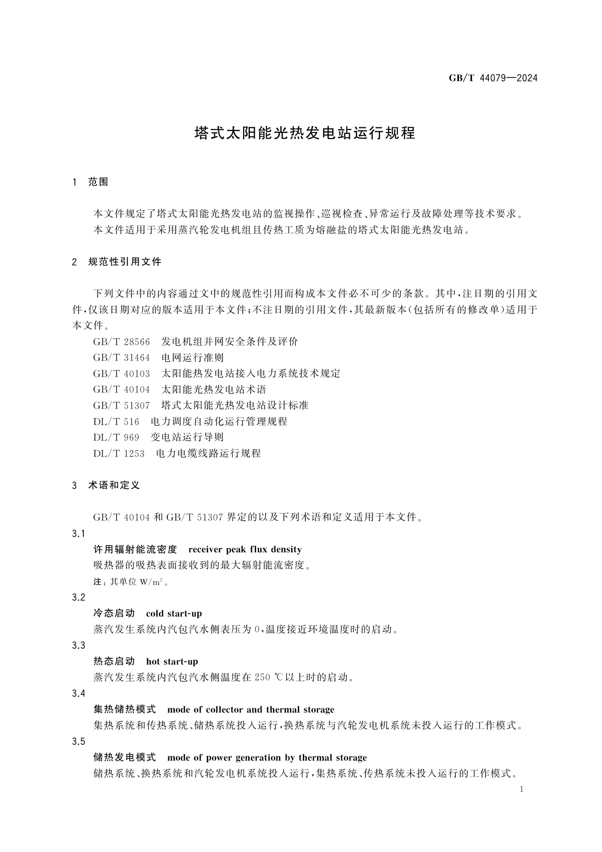GB/T 44079-2024 塔式太阳能光热发电站运行规程