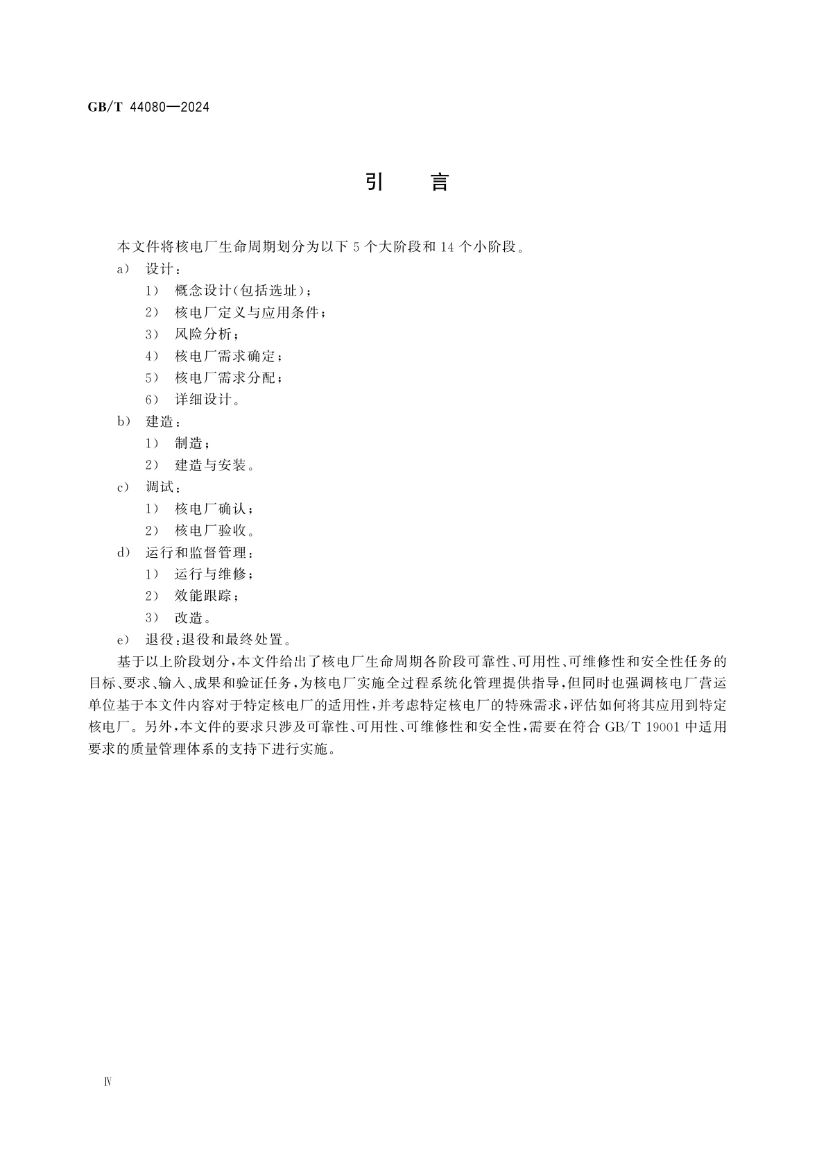 GB/T 44080-2024 核电厂可靠性、可用性、可维修性和安全性管理规范