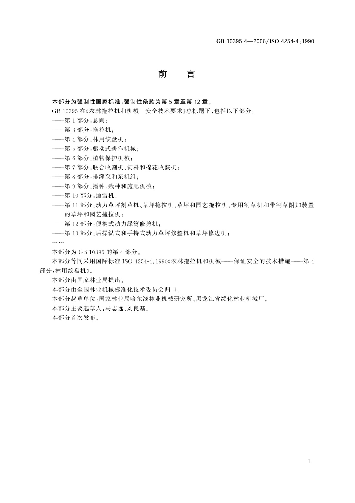 GB 10395.4-2006 农林拖拉机和机械　安全技术要求　第4部分：林用绞盘机