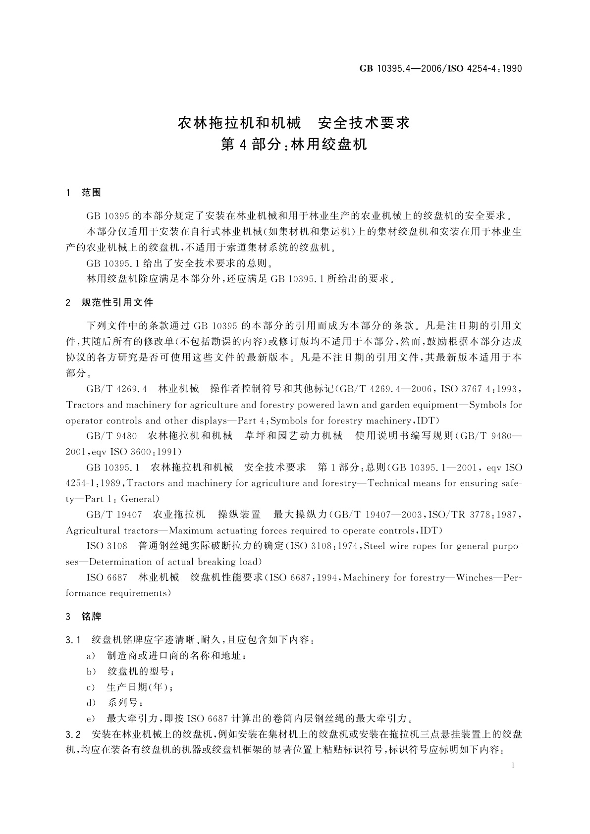 GB 10395.4-2006 农林拖拉机和机械　安全技术要求　第4部分：林用绞盘机