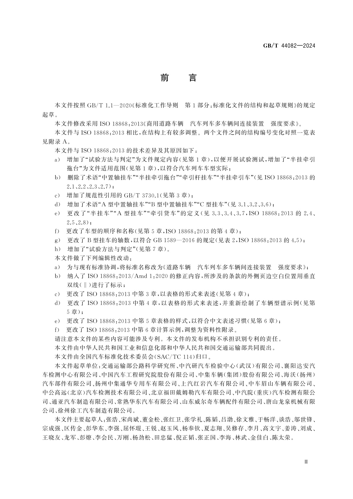 GB/T 44082-2024 道路车辆　汽车列车多车辆间连接装置　强度要求