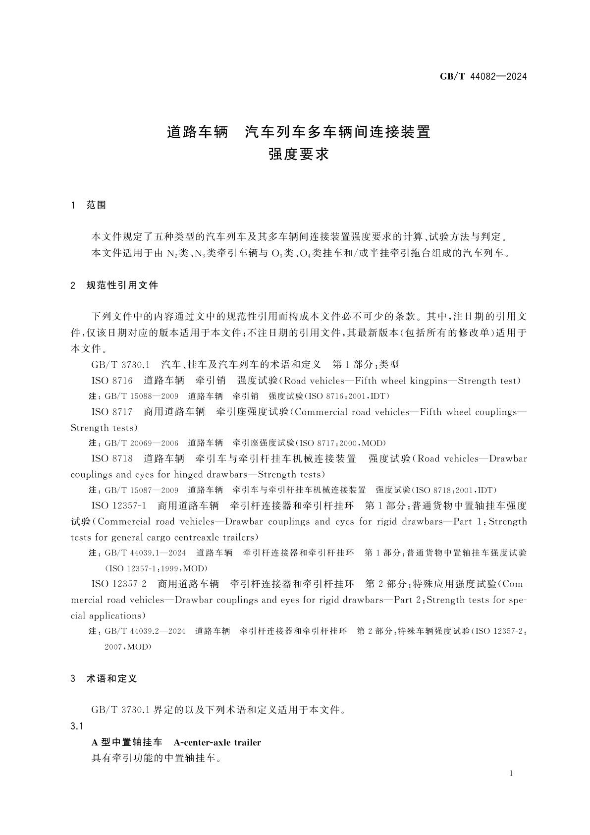 GB/T 44082-2024 道路车辆　汽车列车多车辆间连接装置　强度要求