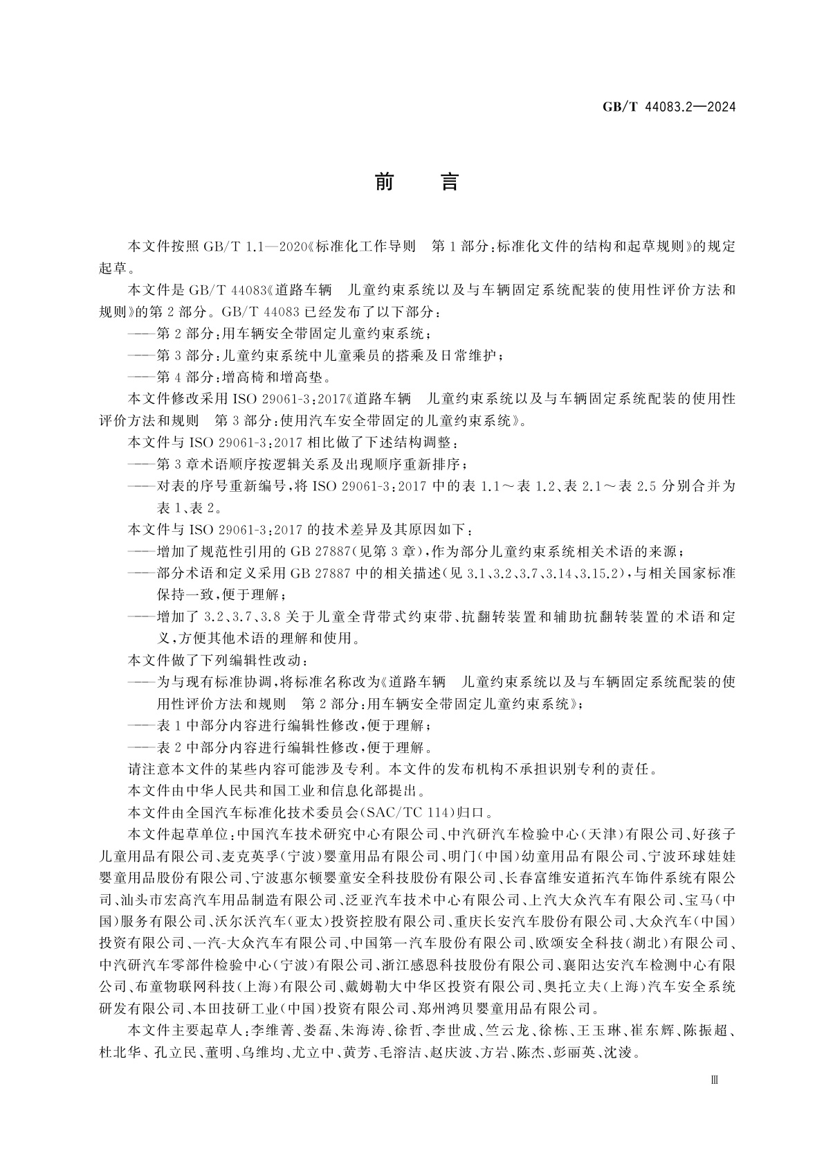 GB/T 44083.2-2024 道路车辆　儿童约束系统以及与车辆固定系统配装的使用性评价方法和规则　第2部分：用车辆安全带固定儿童约束系统