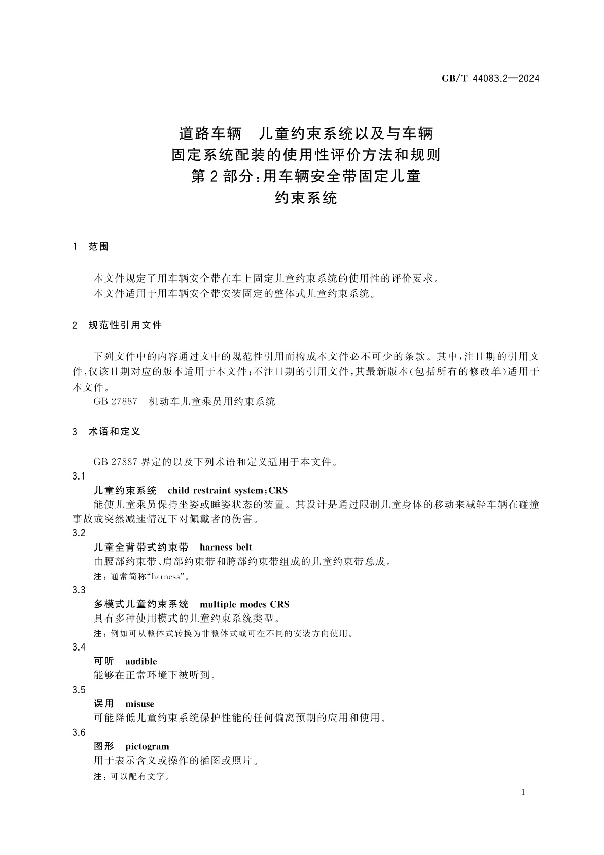 GB/T 44083.2-2024 道路车辆　儿童约束系统以及与车辆固定系统配装的使用性评价方法和规则　第2部分：用车辆安全带固定儿童约束系统