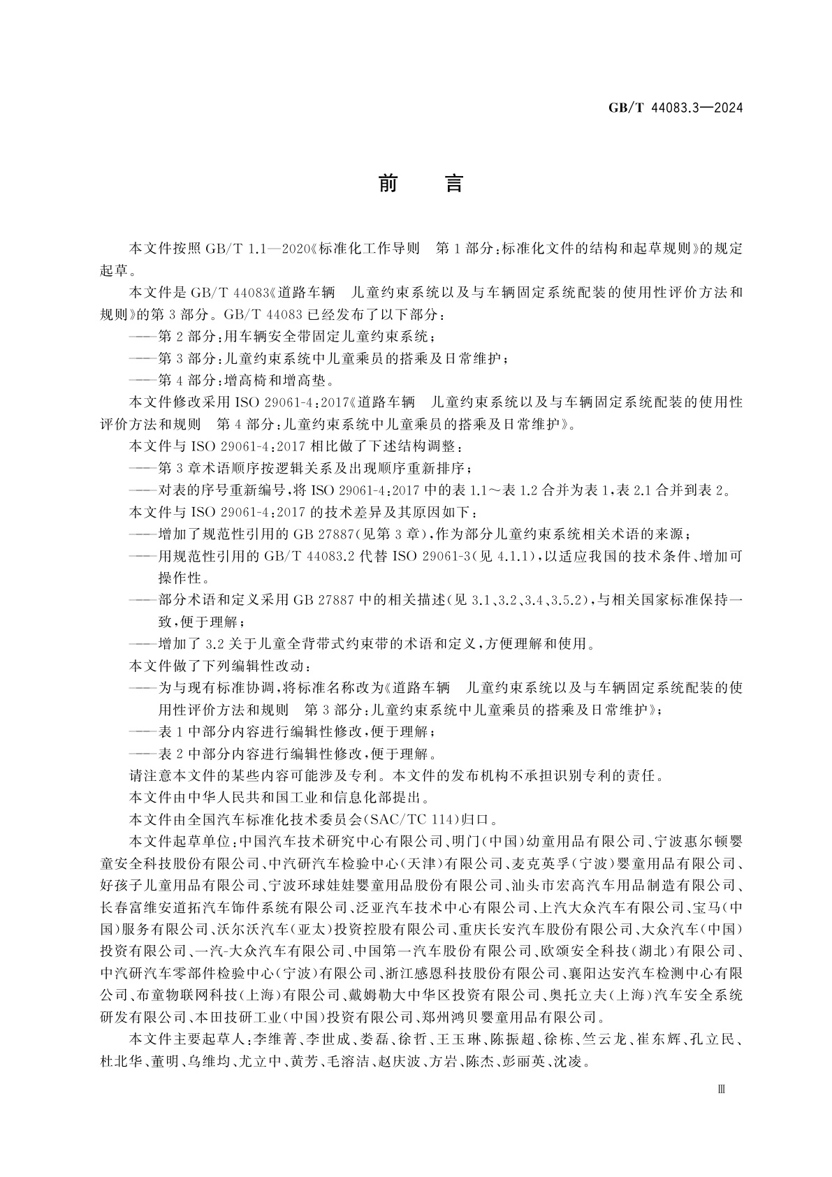 GB/T 44083.3-2024 道路车辆　儿童约束系统以及与车辆固定系统配装的使用性评价方法和规则　第3部分：儿童约束系统中儿童乘员的搭乘及日常维护