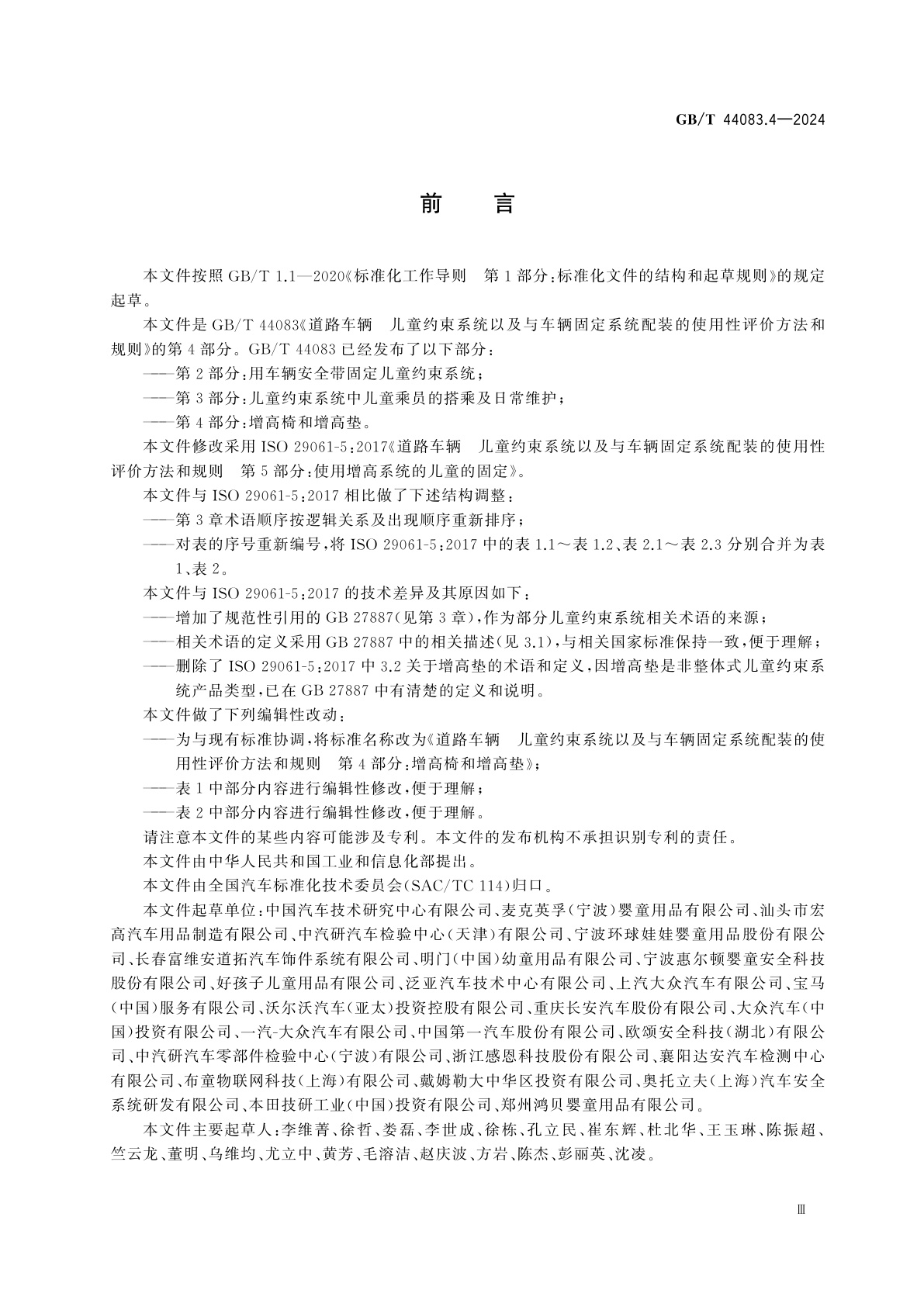 GB/T 44083.4-2024 道路车辆　儿童约束系统以及与车辆固定系统配装的使用性评价方法和规则　第4部分：增高椅和增高垫