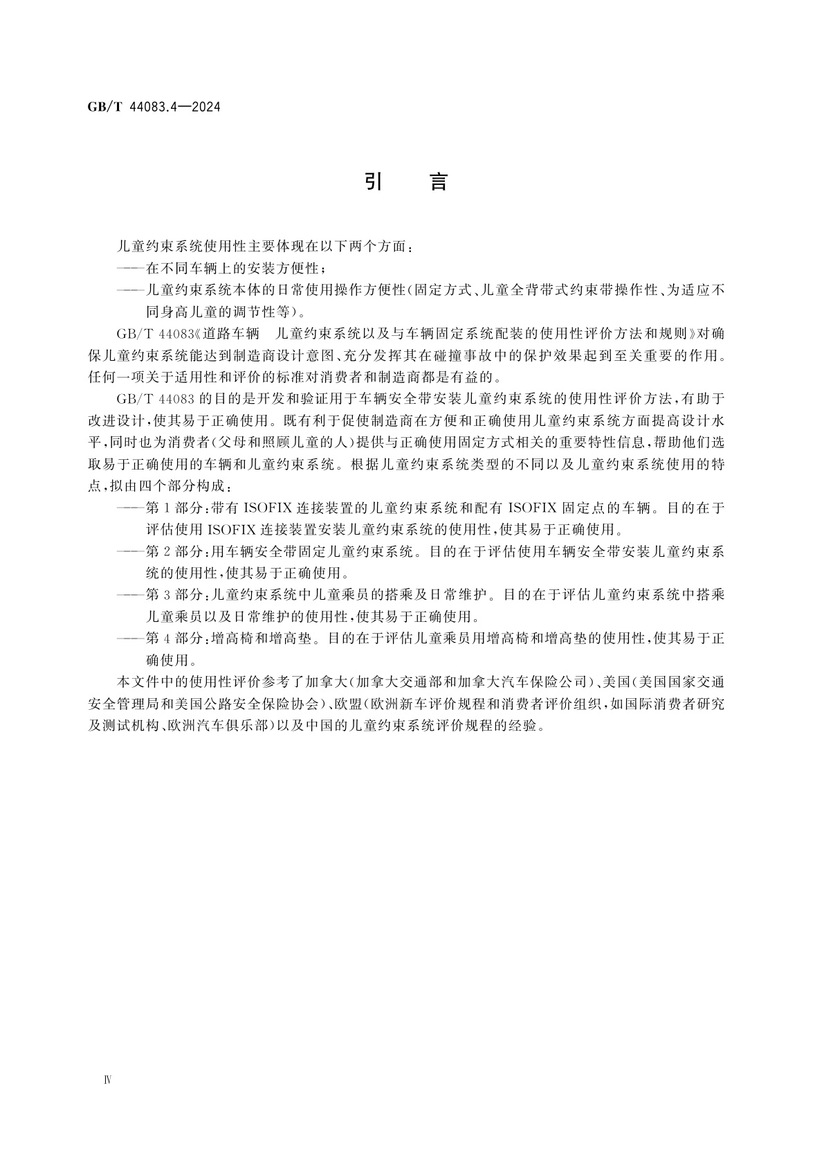 GB/T 44083.4-2024 道路车辆　儿童约束系统以及与车辆固定系统配装的使用性评价方法和规则　第4部分：增高椅和增高垫