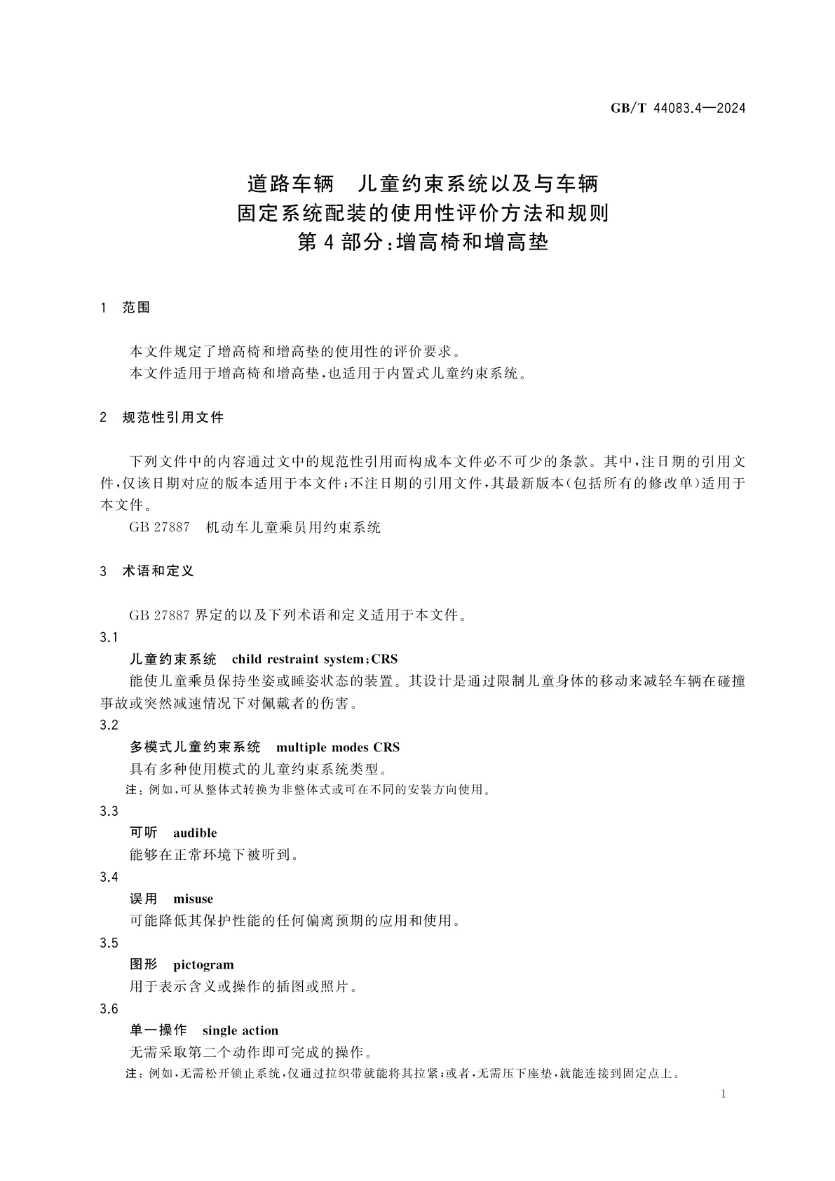 GB/T 44083.4-2024 道路车辆　儿童约束系统以及与车辆固定系统配装的使用性评价方法和规则　第4部分：增高椅和增高垫