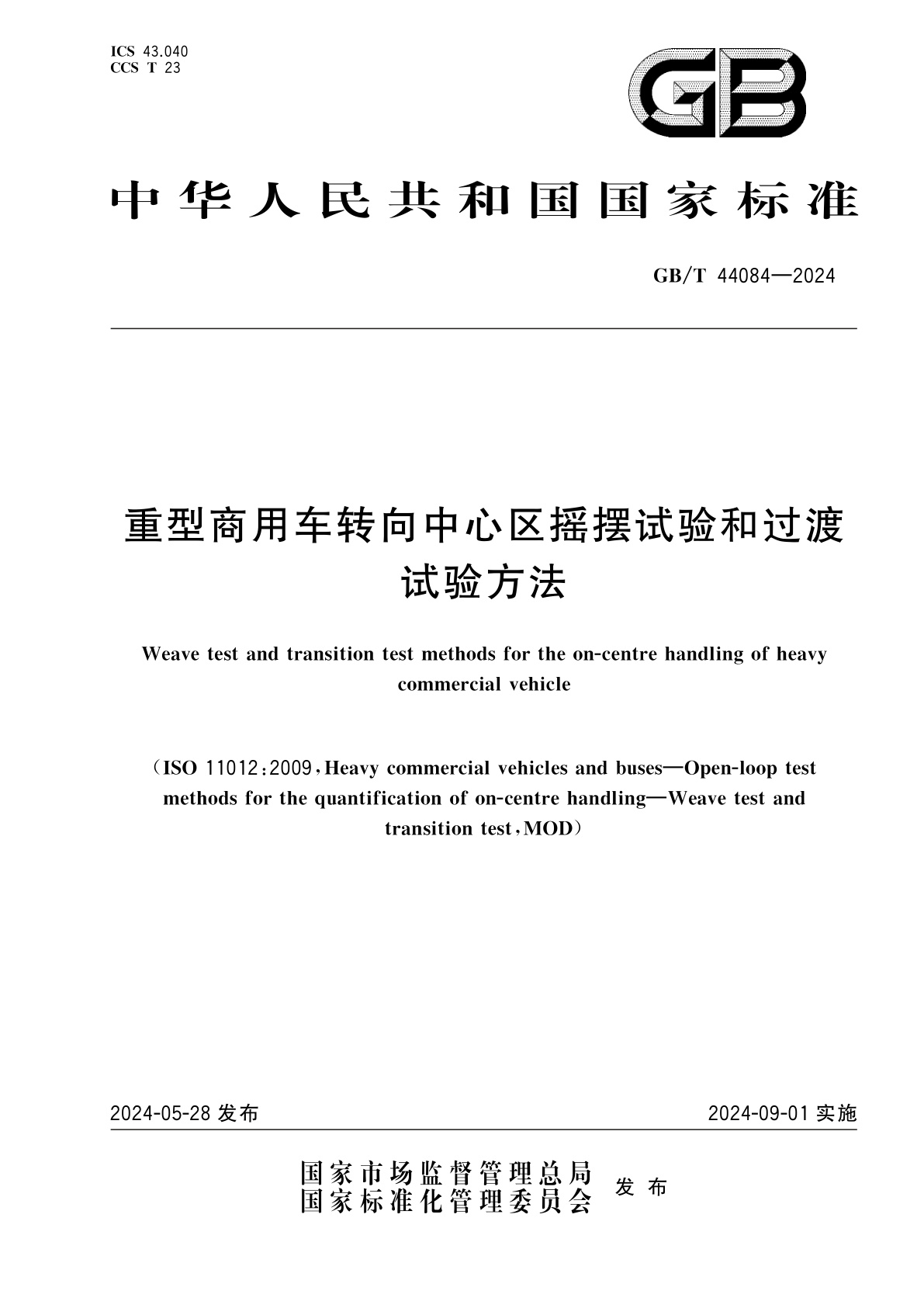 GB/T 44084-2024 重型商用车转向中心区摇摆试验和过渡试验方法