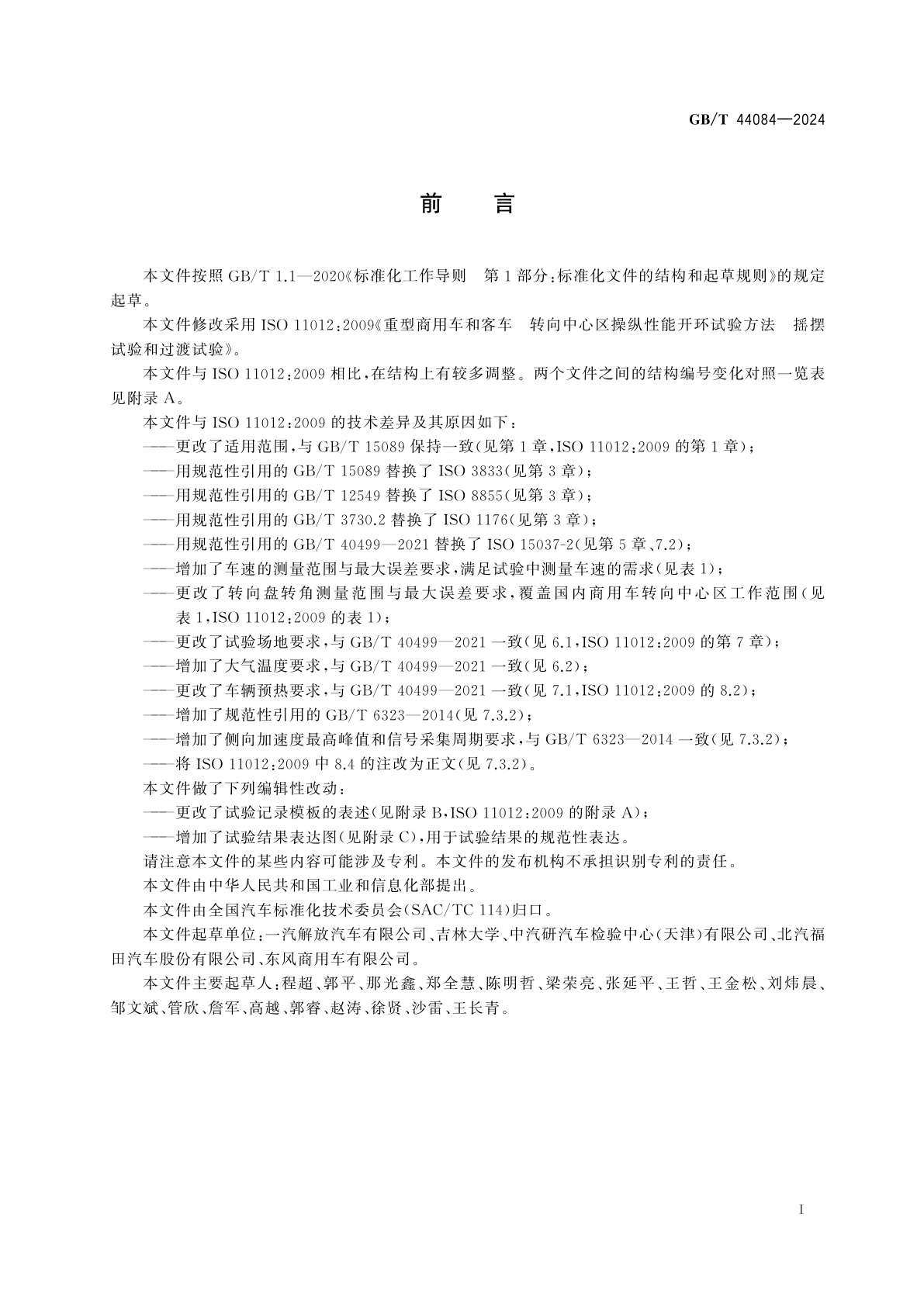 GB/T 44084-2024 重型商用车转向中心区摇摆试验和过渡试验方法