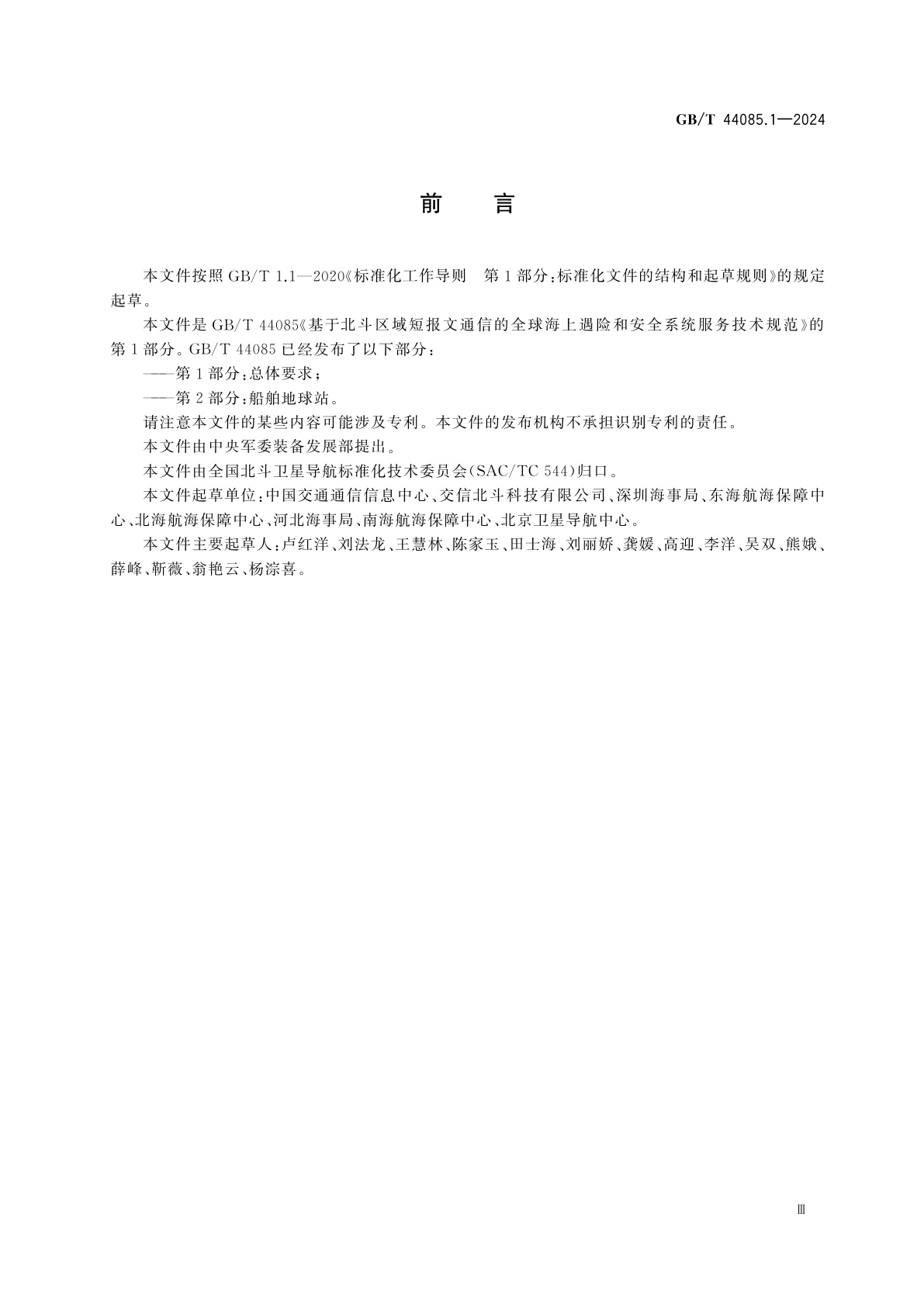 GB/T 44085.1-2024 基于北斗区域短报文通信的全球海上遇险和安全系统服务技术规范　第1部分：总体要求