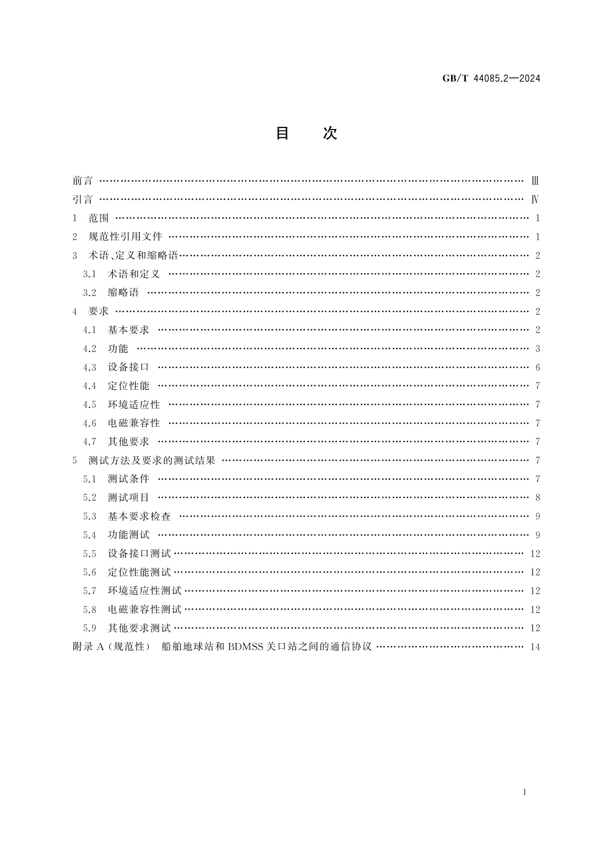 GB/T 44085.2-2024 基于北斗区域短报文通信的全球海上遇险和安全系统服务技术规范　第2部分：船舶地球站