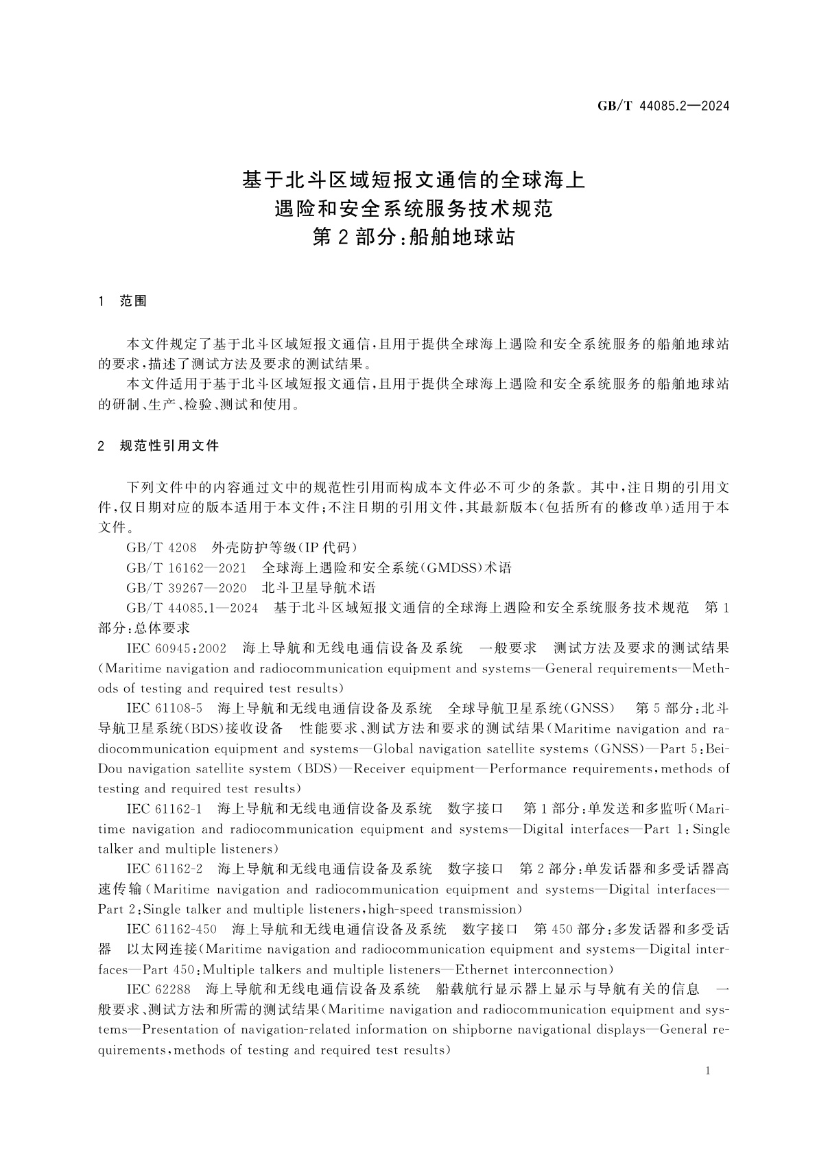 GB/T 44085.2-2024 基于北斗区域短报文通信的全球海上遇险和安全系统服务技术规范　第2部分：船舶地球站