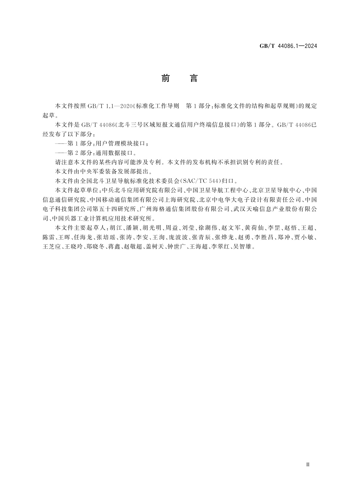 GB/T 44086.1-2024 北斗三号区域短报文通信用户终端信息接口　第1部分：用户管理模块接口