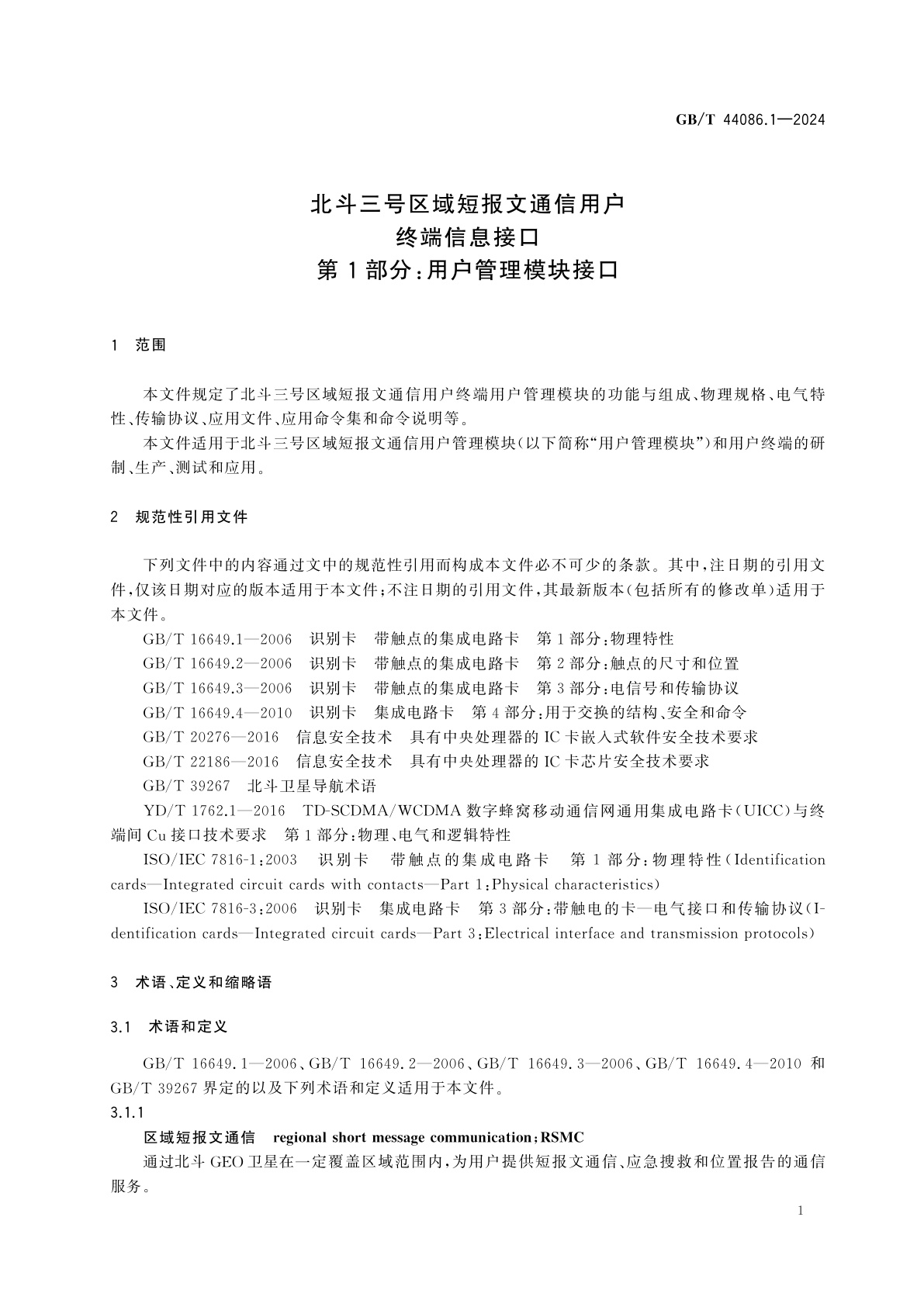 GB/T 44086.1-2024 北斗三号区域短报文通信用户终端信息接口　第1部分：用户管理模块接口