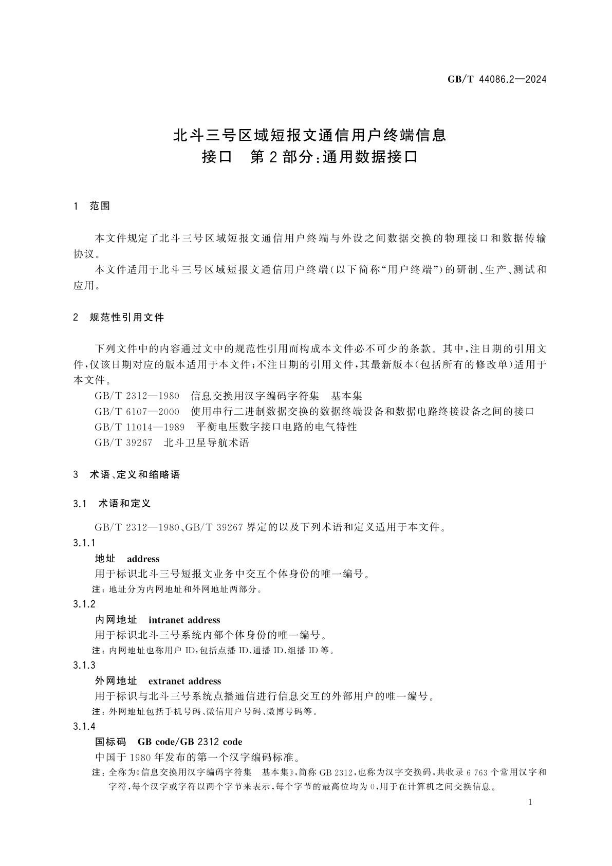 GB/T 44086.2-2024 北斗三号区域短报文通信用户终端信息接口　第2部分：通用数据接口