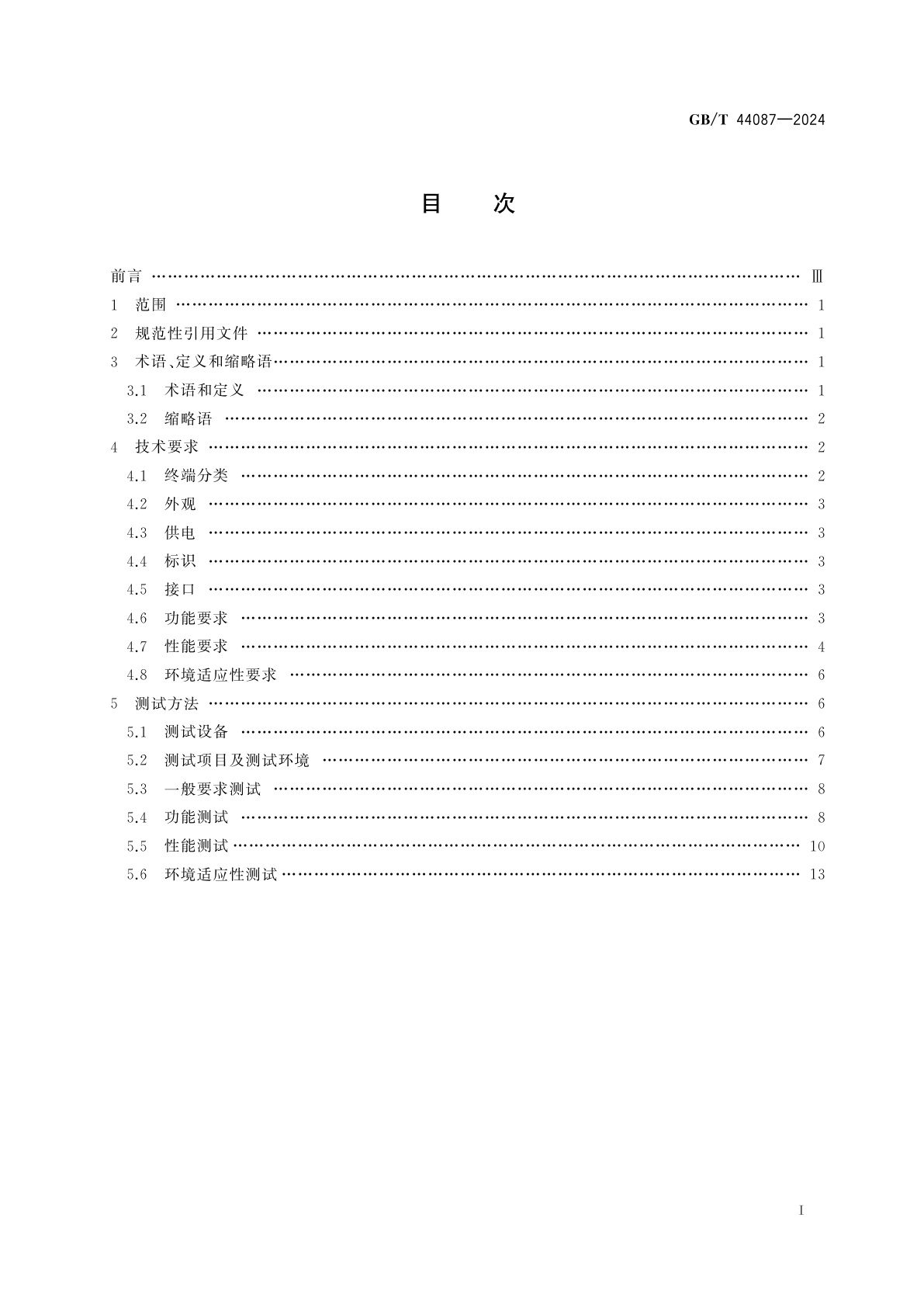 GB/T 44087-2024 北斗三号区域短报文通信用户终端技术要求与测试方法