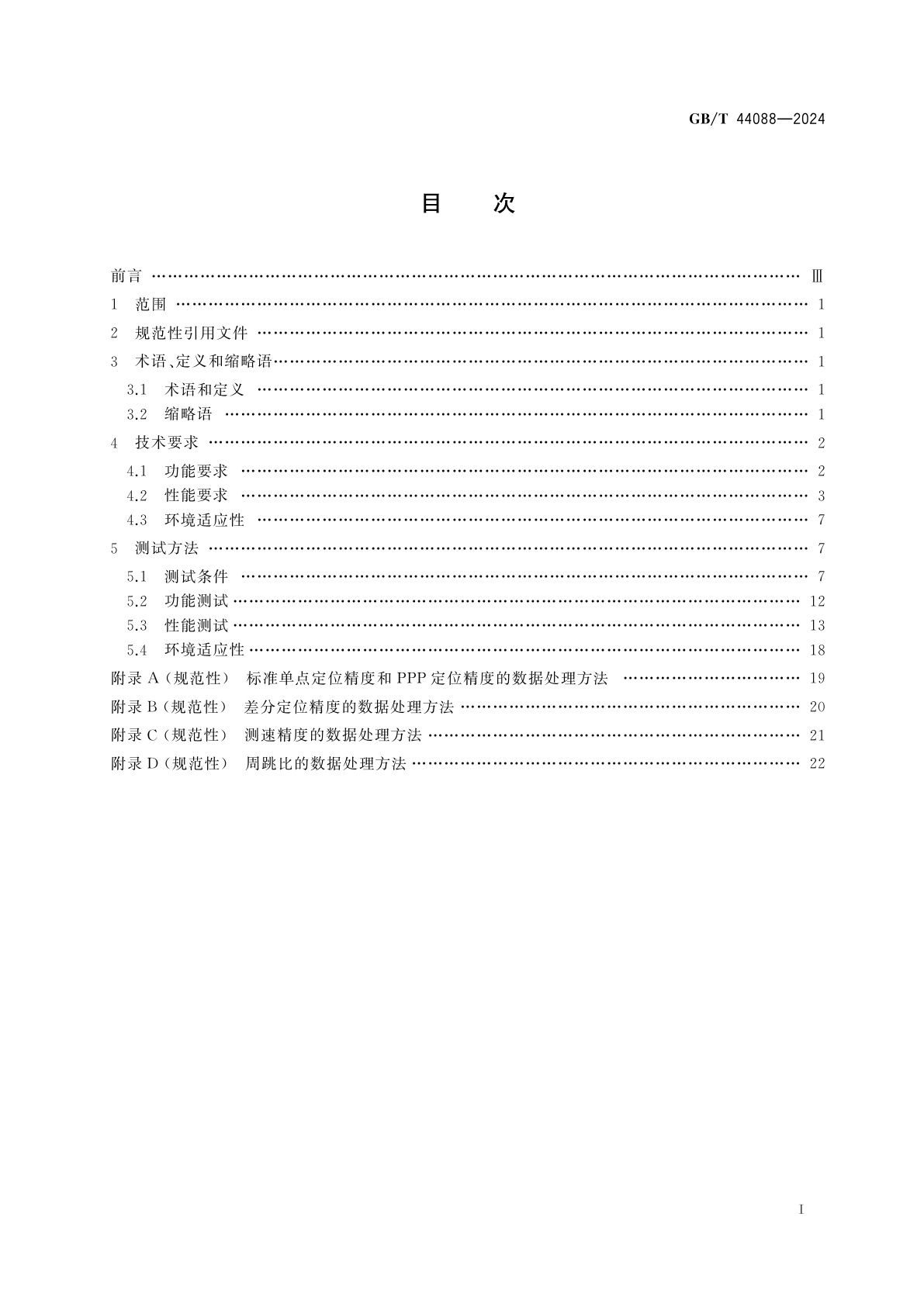 GB/T 44088-2024 北斗卫星导航系统测量型模块技术要求及测试方法
