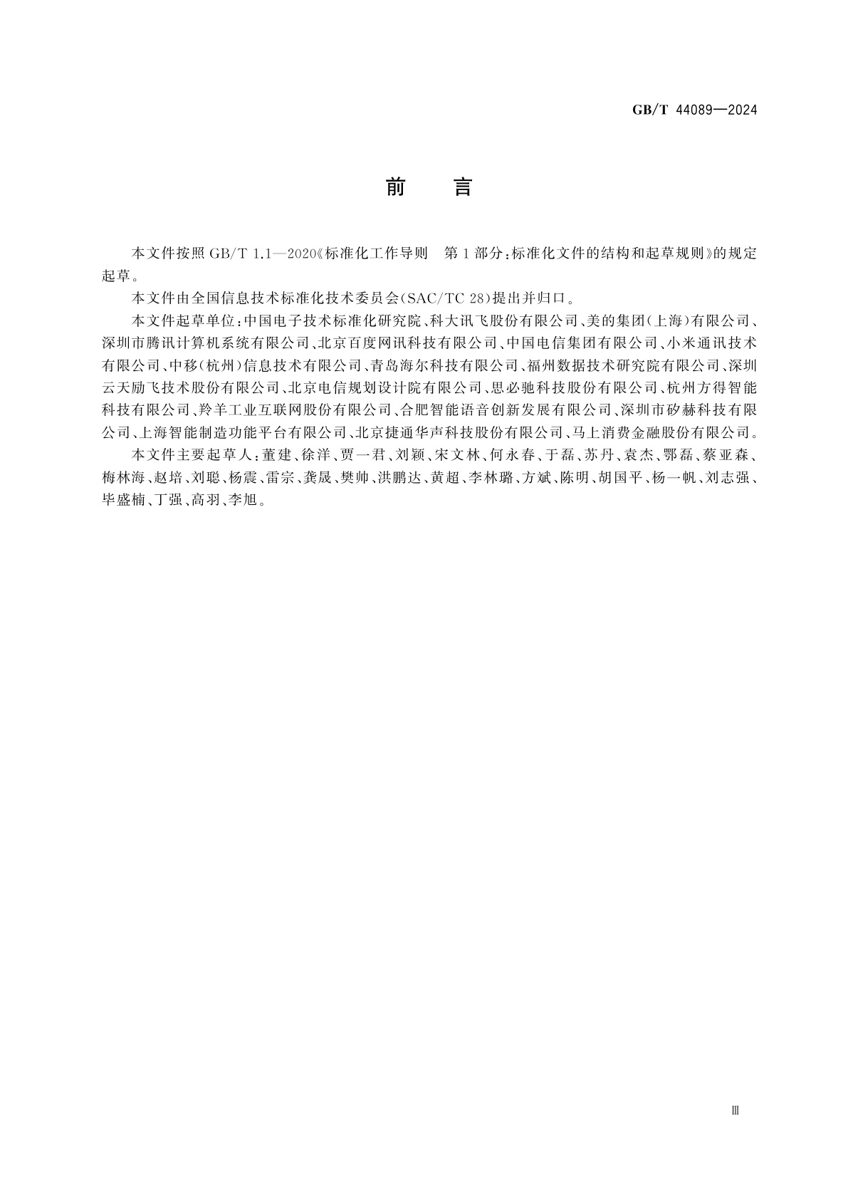 GB/T 44089-2024 信息技术　全双工语音交互系统通用技术要求