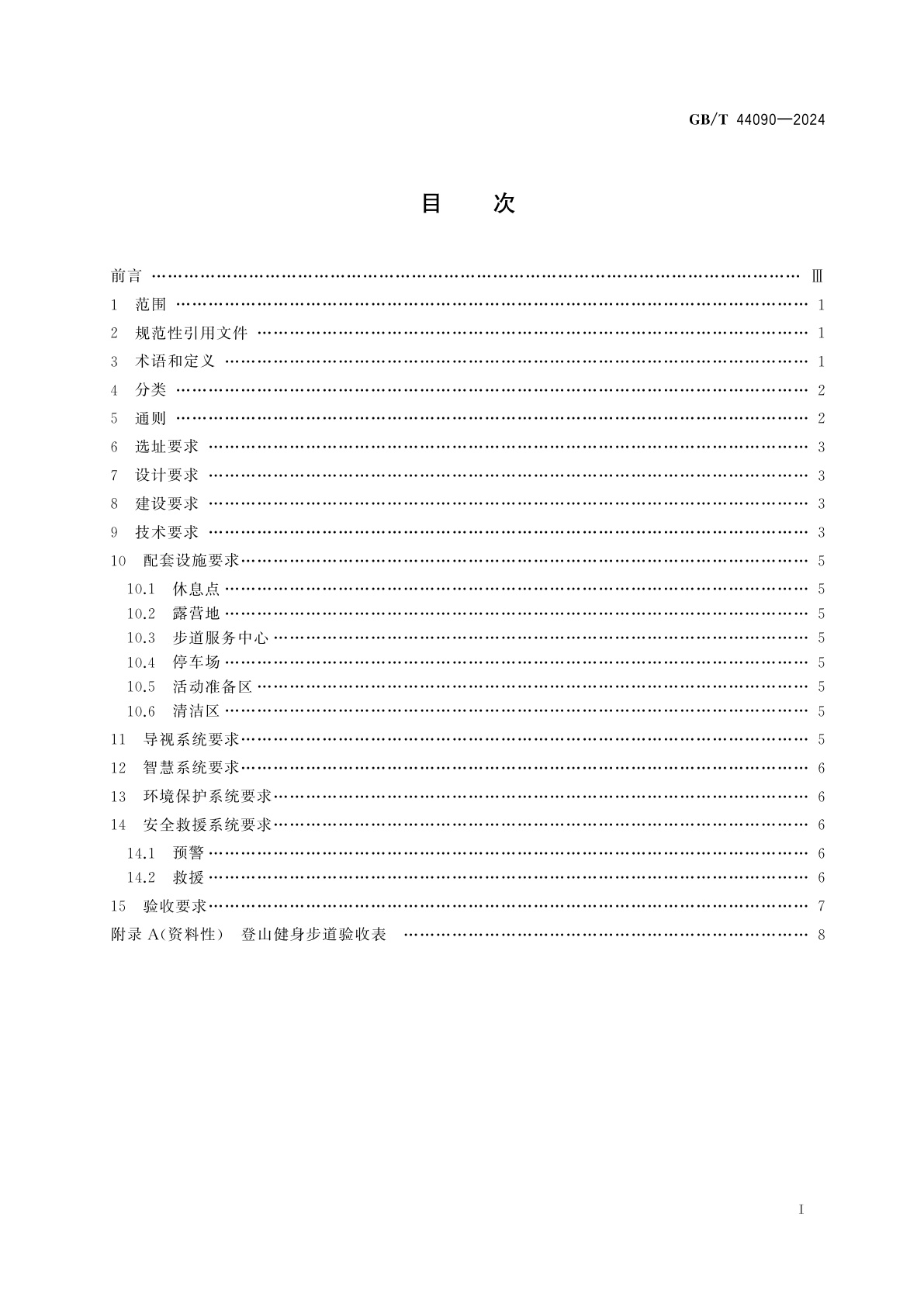 GB/T 44090-2024 登山健身步道配置要求