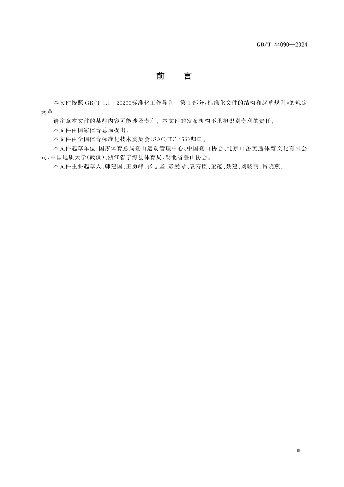 GB/T 44090-2024 登山健身步道配置要求