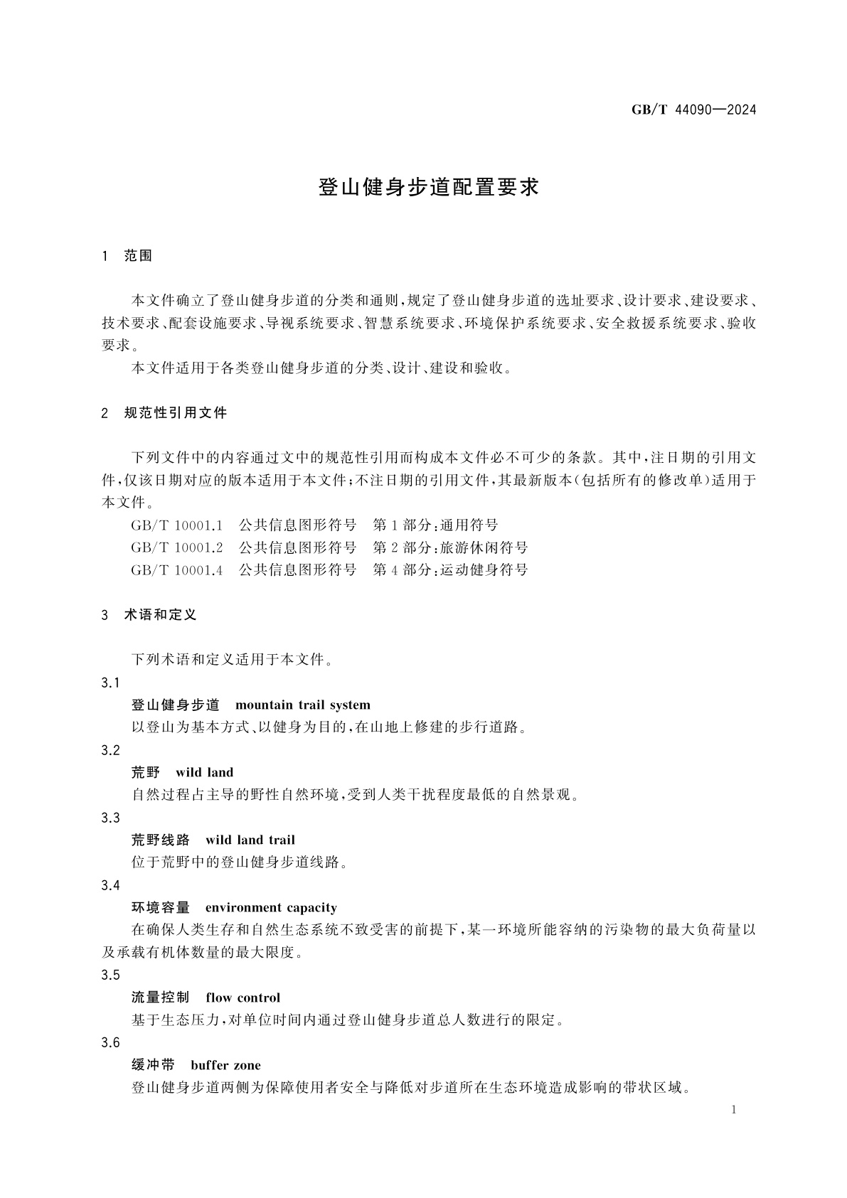 GB/T 44090-2024 登山健身步道配置要求