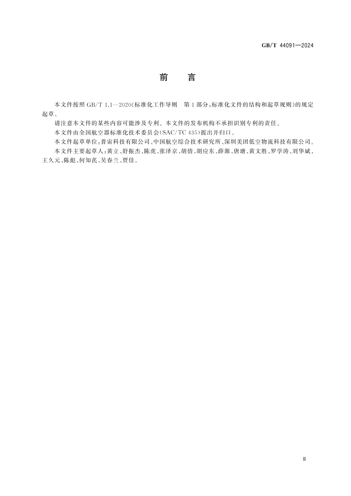 GB/T 44091-2024 民用无人驾驶航空器产品标识要求