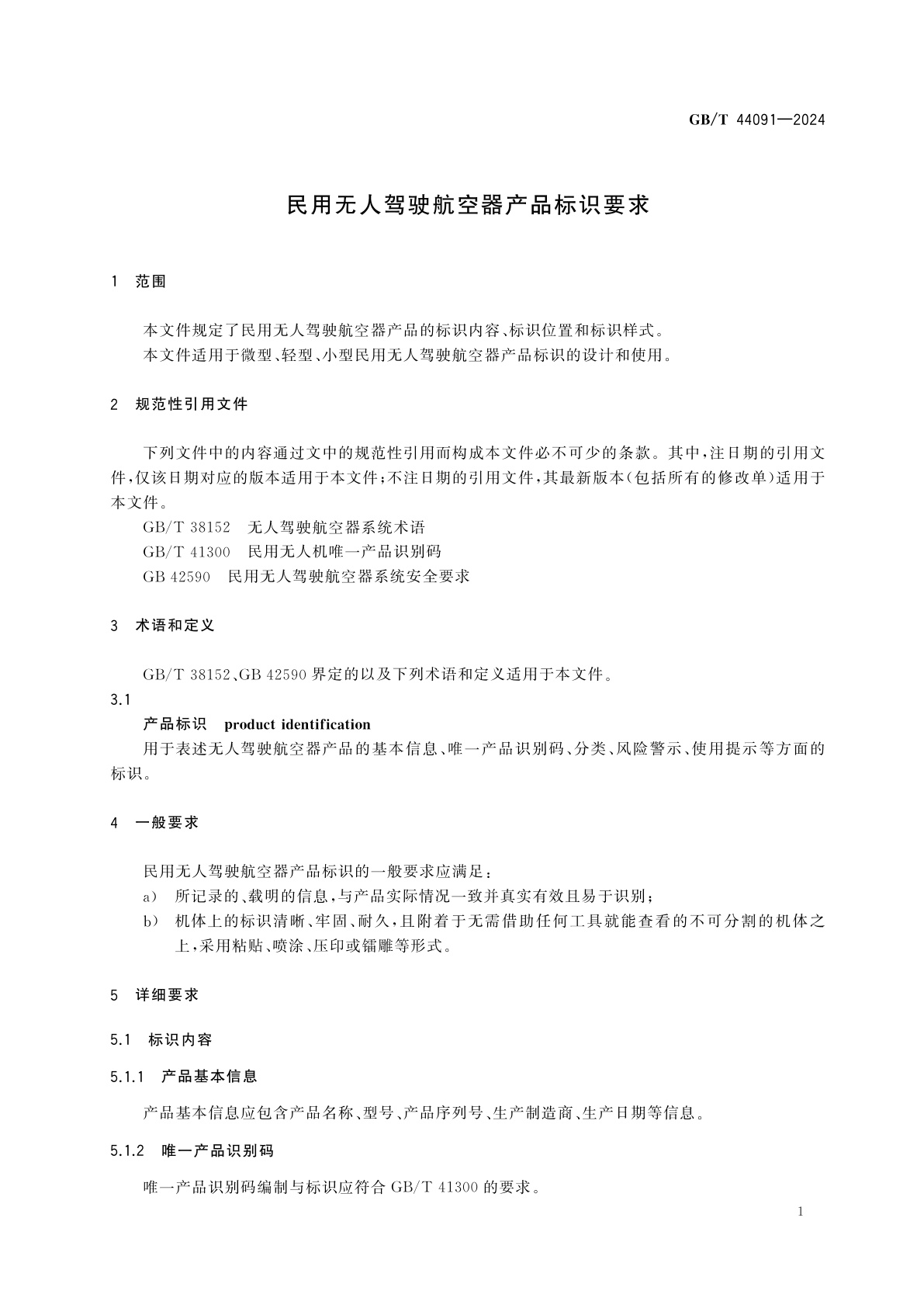 GB/T 44091-2024 民用无人驾驶航空器产品标识要求